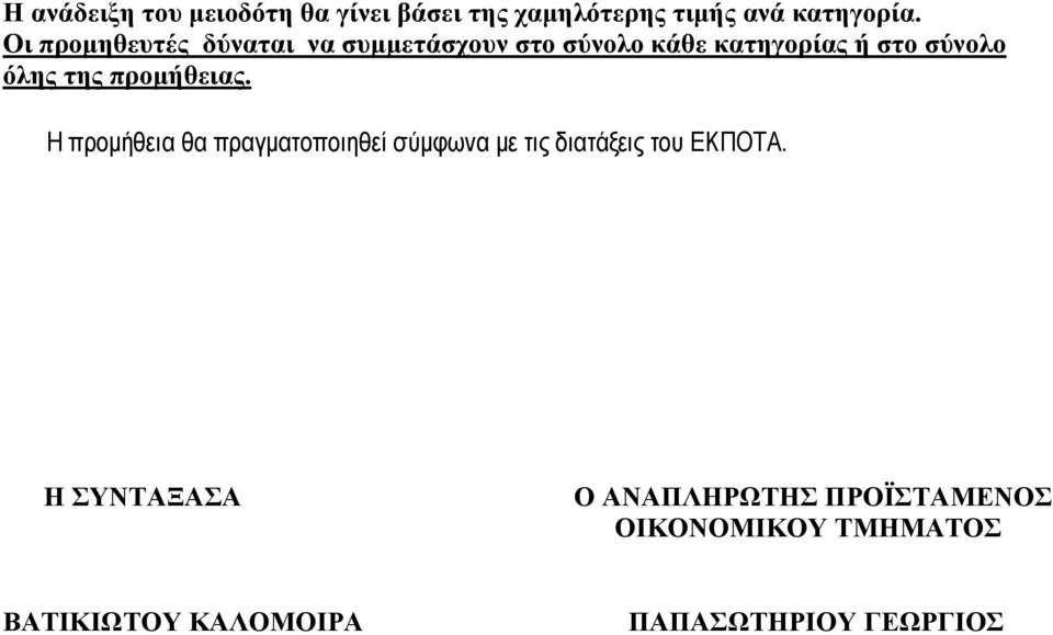 της προμήθειας. Η προμήθεια θα πραγματοποιηθεί σύμφωνα με τις διατάξεις του ΕΚΠΟΤΑ.