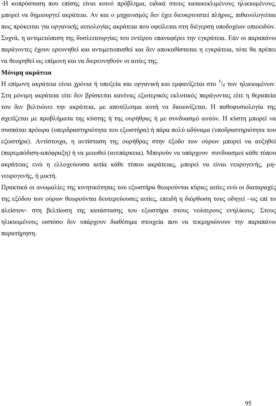 Συχνά, η αντιµετώπιση της δυσλειτουργίας του εντέρου επαναφέρει την εγκράτεια.