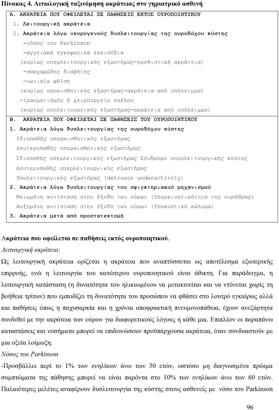 φθίση (κυρίως υποαισθητικός εξωστήρας-ακράτεια από υπόλειµµα) -τραυµατισµός ή χειρουργείο πυέλου (κυρίως υπολειτουργικός εξωστήρας-ακράτεια από υπόλειµµα) Β.