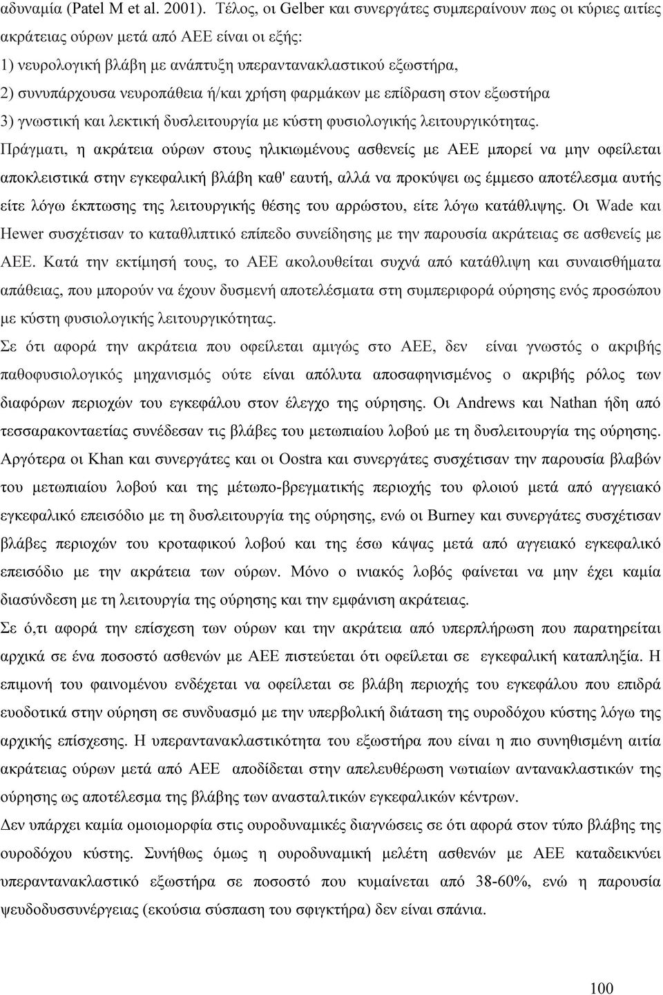 νευροπάθεια ή/και χρήση φαρµάκων µε επίδραση στον εξωστήρα 3) γνωστική και λεκτική δυσλειτουργία µε κύστη φυσιολογικής λειτουργικότητας.