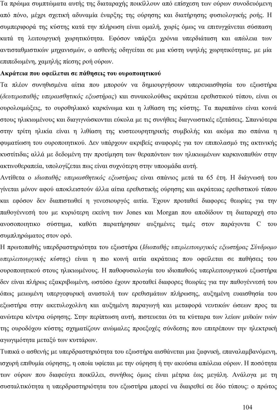 Εφόσον υπάρξει χρόνια υπερδιάταση και απώλεια των αντισταθµιστικών µηχανισµών, ο ασθενής οδηγείται σε µια κύστη υψηλής χωρητικότητας, µε µία επιπεδωµένη, χαµηλής πίεσης ροή ούρων.