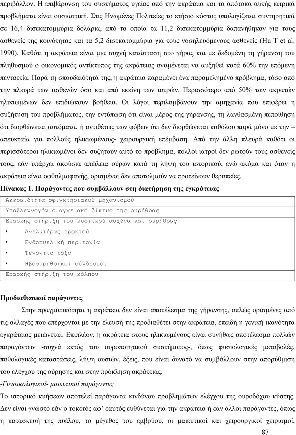 δισεκατοµµύρια για τους νοσηλευόµενους ασθενείς (Hu Τ et al. 1990).