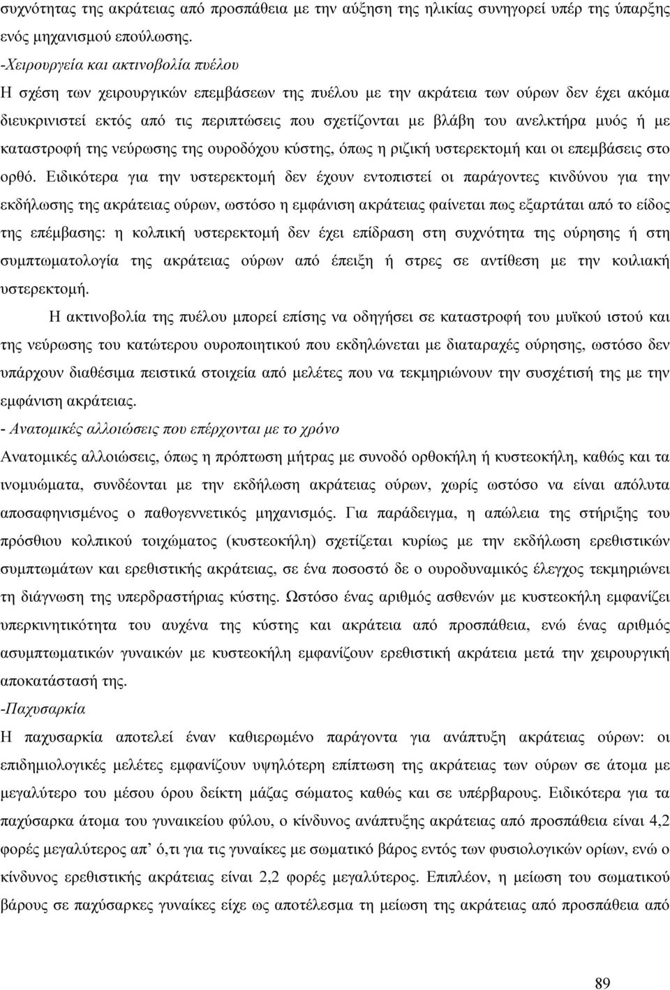 ανελκτήρα µυός ή µε καταστροφή της νεύρωσης της ουροδόχου κύστης, όπως η ριζική υστερεκτοµή και οι επεµβάσεις στο ορθό.