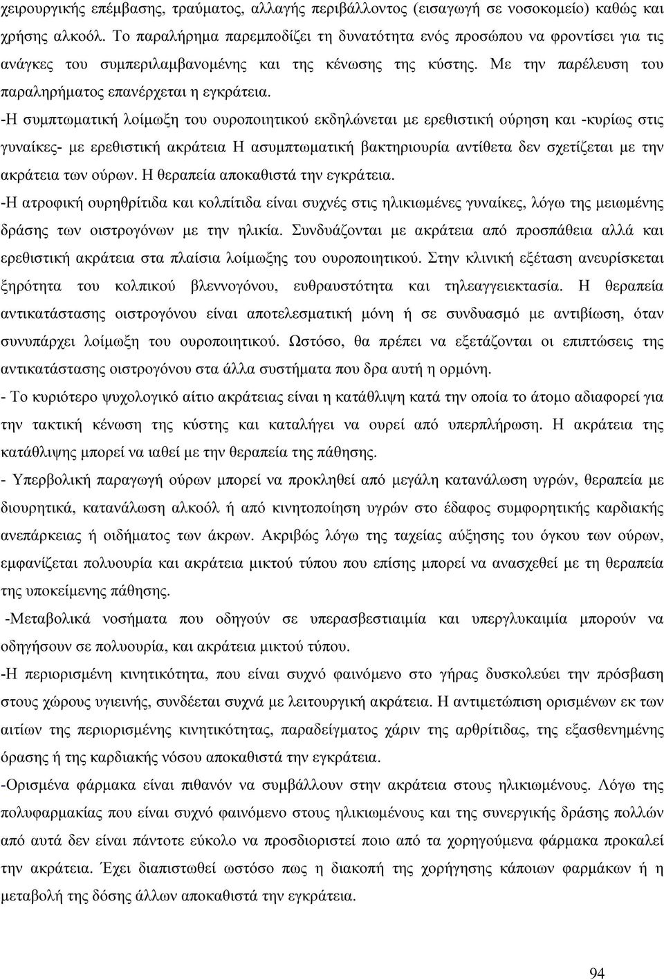 -Η συµπτωµατική λοίµωξη του ουροποιητικού εκδηλώνεται µε ερεθιστική ούρηση και -κυρίως στις γυναίκες- µε ερεθιστική ακράτεια Η ασυµπτωµατική βακτηριουρία αντίθετα δεν σχετίζεται µε την ακράτεια των