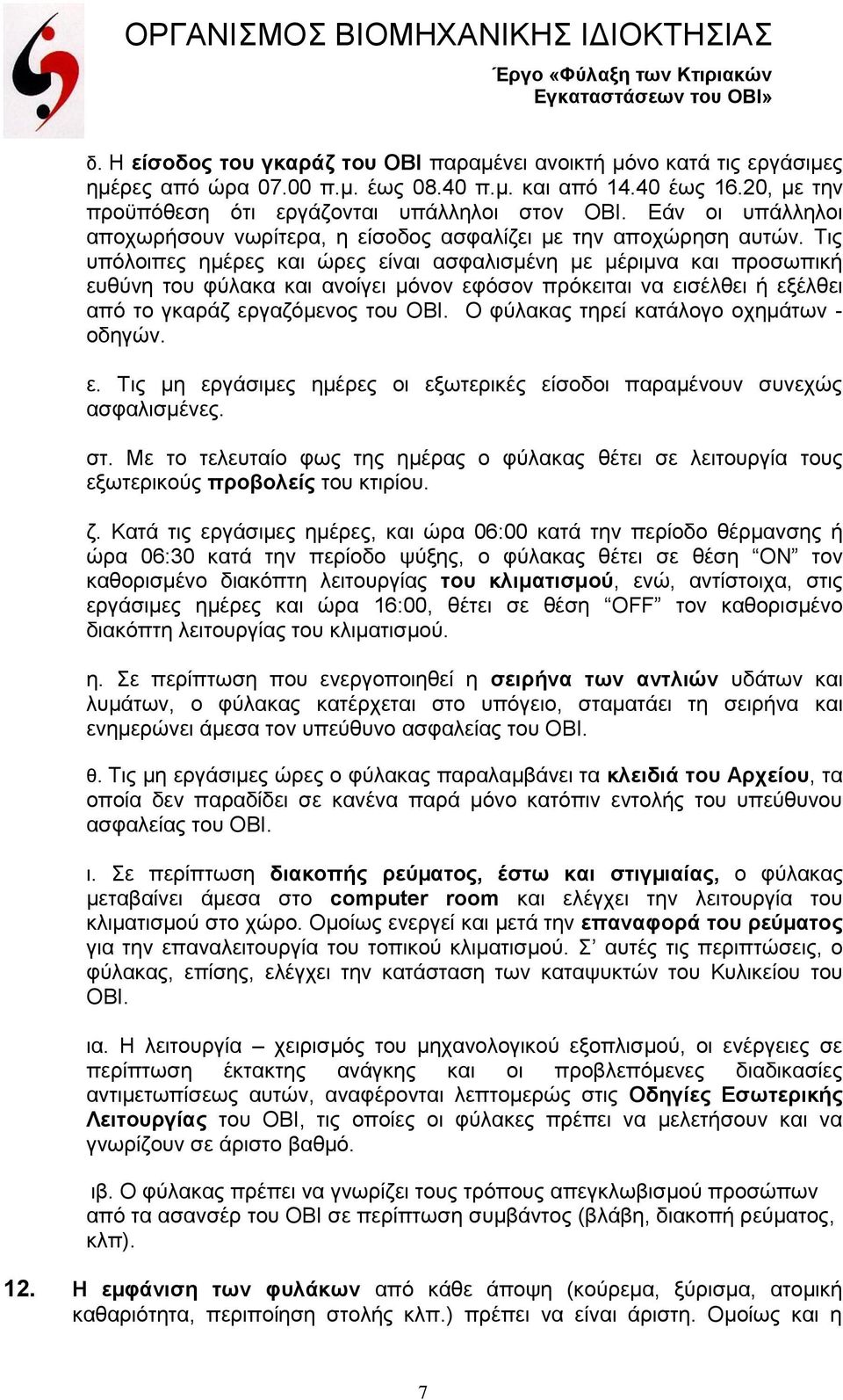 Τις υπόλοιπες ηµέρες και ώρες είναι ασφαλισµένη µε µέριµνα και προσωπική ευθύνη του φύλακα και ανοίγει µόνον εφόσον πρόκειται να εισέλθει ή εξέλθει από το γκαράζ εργαζόµενος του ΟΒΙ.