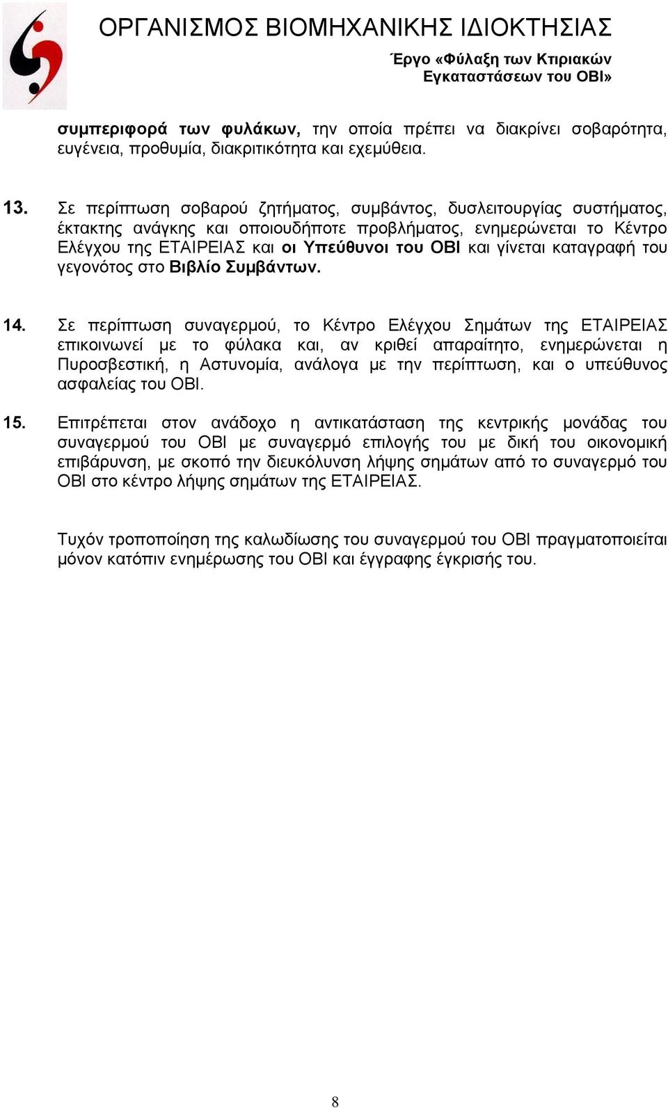 καταγραφή του γεγονότος στο Βιβλίο Συµβάντων. 14.