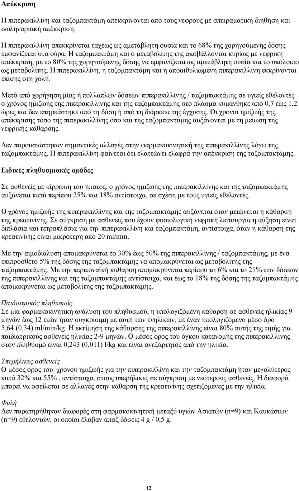 Η ταζομπακτάμη και ο μεταβολίτης της αποβάλλονται κυρίως με νεφρική απέκκριση, με το 80% της χορηγούμενης δόσης να εμφανίζεται ως αμετάβλητη ουσία και το υπόλοιπο ως μεταβολίτης.