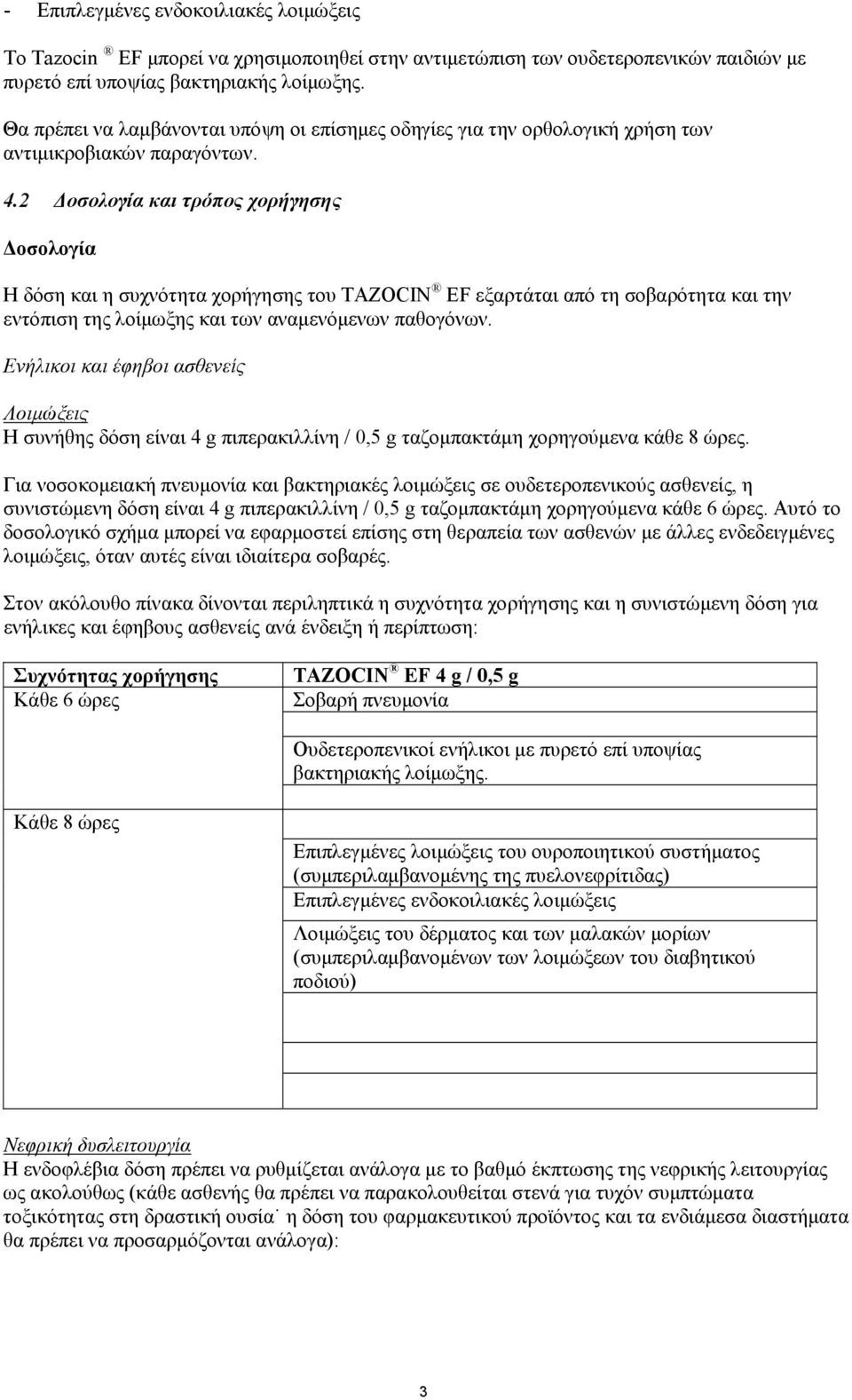 2 Δοσολογία και τρόπος χορήγησης Δοσολογία Η δόση και η συχνότητα χορήγησης του TAZOCIN EF εξαρτάται από τη σοβαρότητα και την εντόπιση της λοίμωξης και των αναμενόμενων παθογόνων.