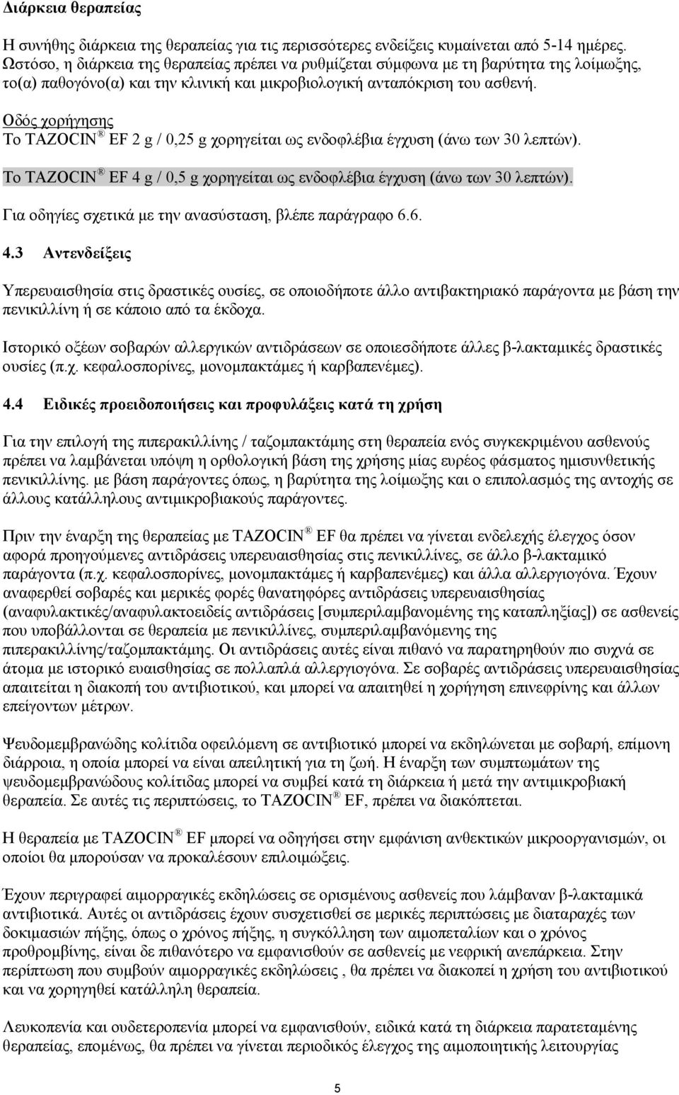 Οδός χορήγησης Το TAZOCIN EF 2 g / 0,25 g χορηγείται ως ενδοφλέβια έγχυση (άνω των 30 λεπτών). Το TAZOCIN EF 4 g / 0,5 g χορηγείται ως ενδοφλέβια έγχυση (άνω των 30 λεπτών).