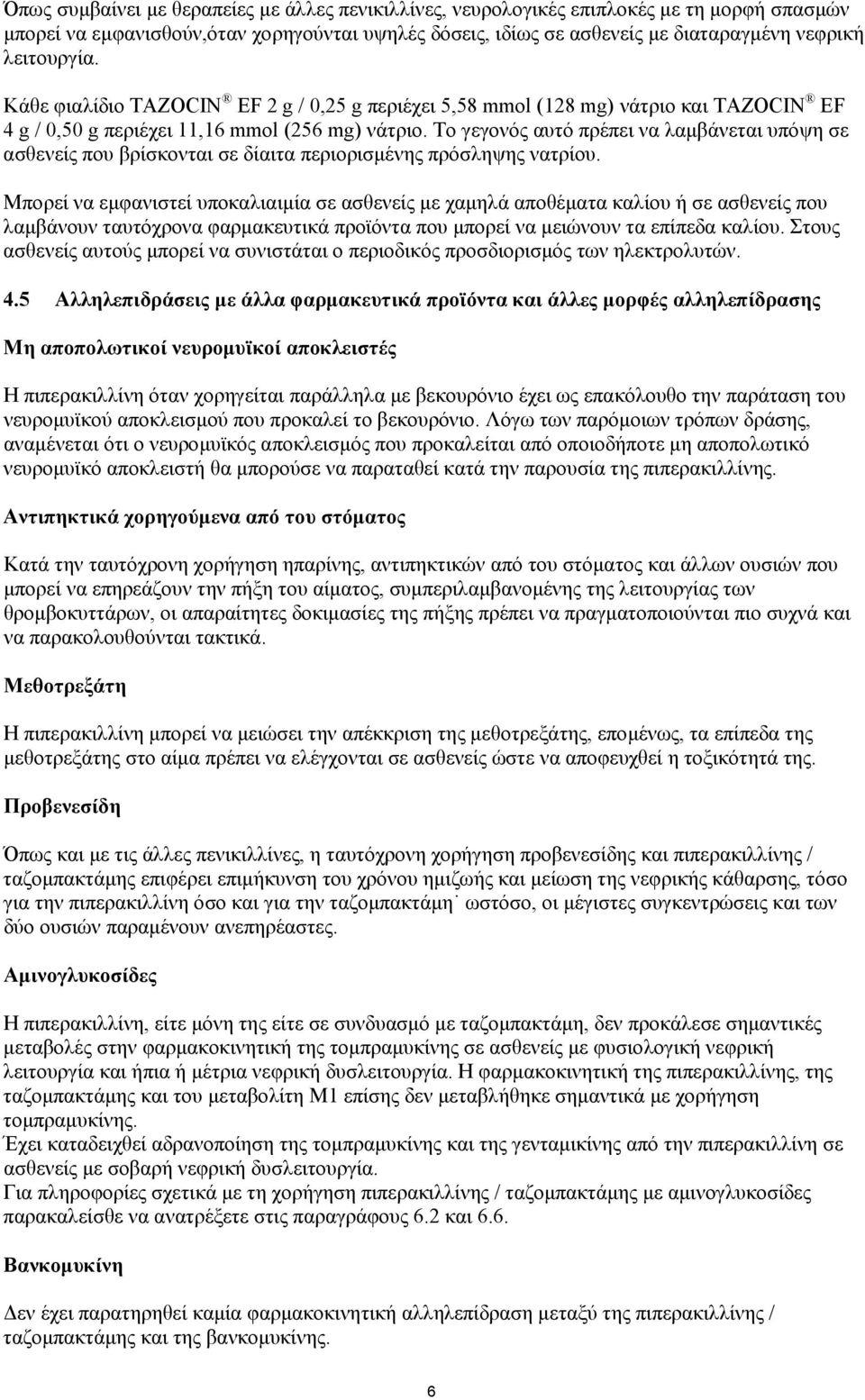 Το γεγονός αυτό πρέπει να λαμβάνεται υπόψη σε ασθενείς που βρίσκονται σε δίαιτα περιορισμένης πρόσληψης νατρίου.