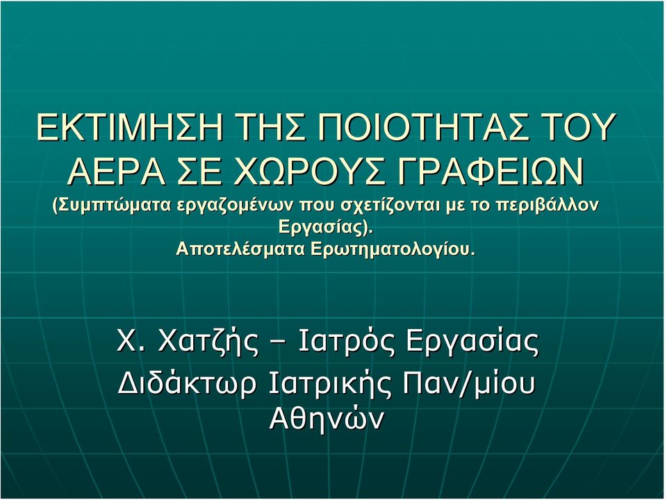 περιβάλλον Εργασίας). Αποτελέσματα Ερωτηματολογίου.