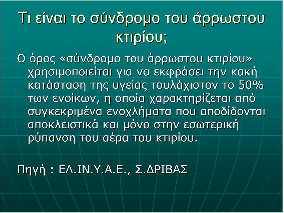 ενοίκων, η οποία χαρακτηρίζεται από συγκεκριμένα ενοχλήματα που αποδίδονται