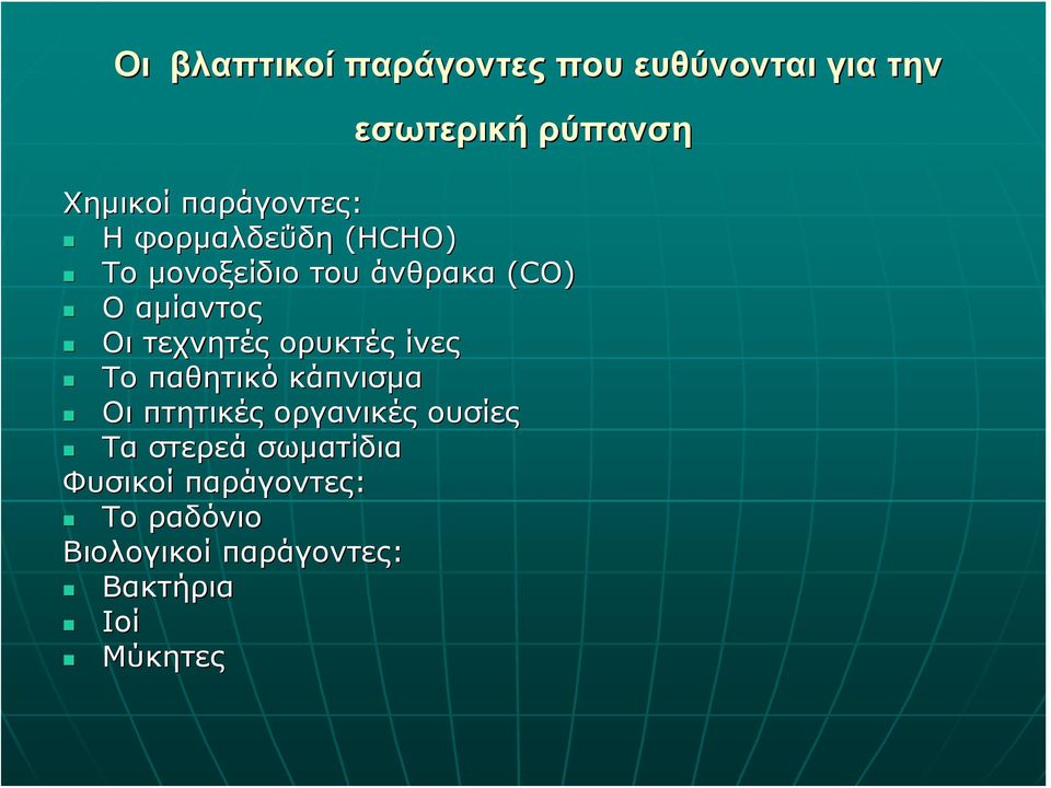 αμίαντος Οι τεχνητές ορυκτές ίνες Το παθητικό κάπνισμα Οι πτητικές οργανικές