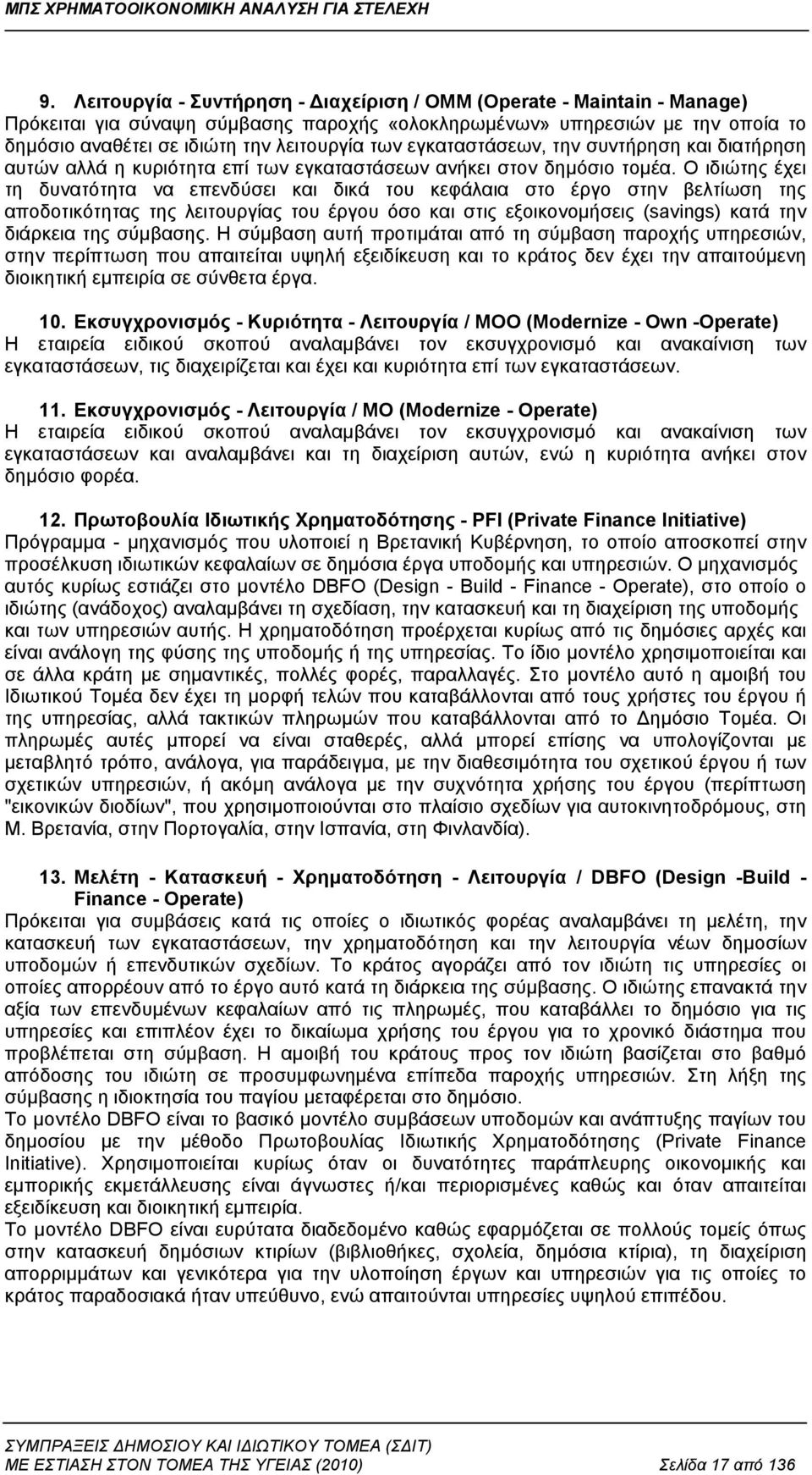 Ο ιδιώτης έχει τη δυνατότητα να επενδύσει και δικά του κεφάλαια στο έργο στην βελτίωση της αποδοτικότητας της λειτουργίας του έργου όσο και στις εξοικονομήσεις (savings) κατά την διάρκεια της