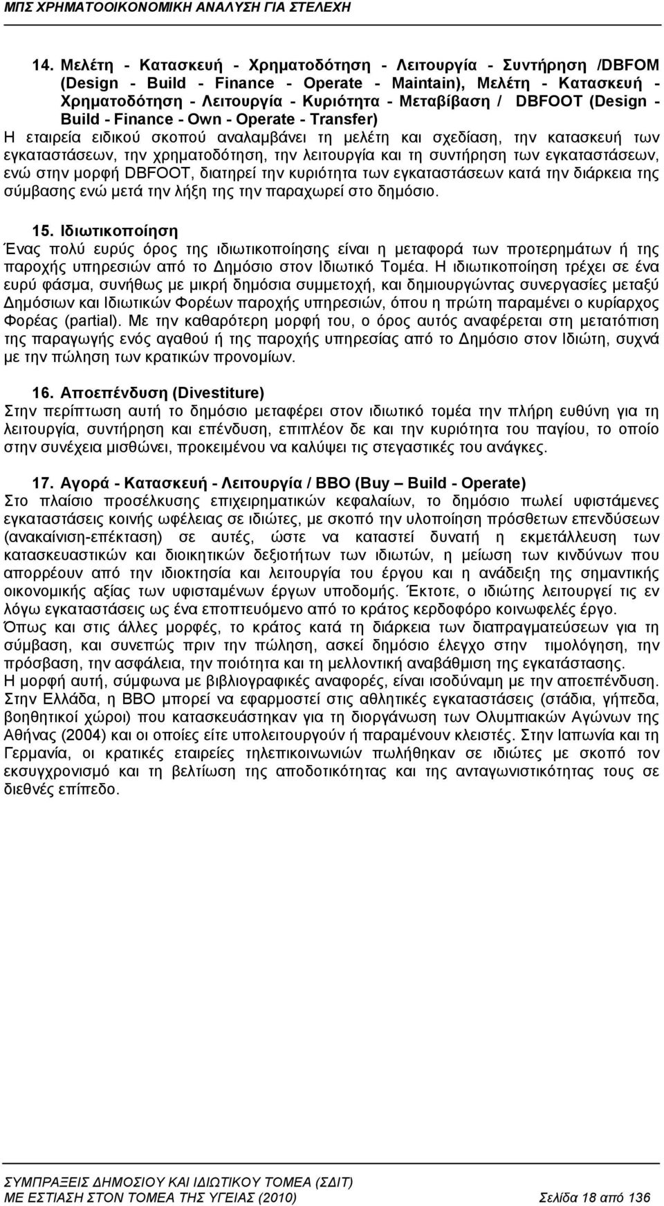 συντήρηση των εγκαταστάσεων, ενώ στην μορφή DBFOOT, διατηρεί την κυριότητα των εγκαταστάσεων κατά την διάρκεια της σύμβασης ενώ μετά την λήξη της την παραχωρεί στο δημόσιο. 15.