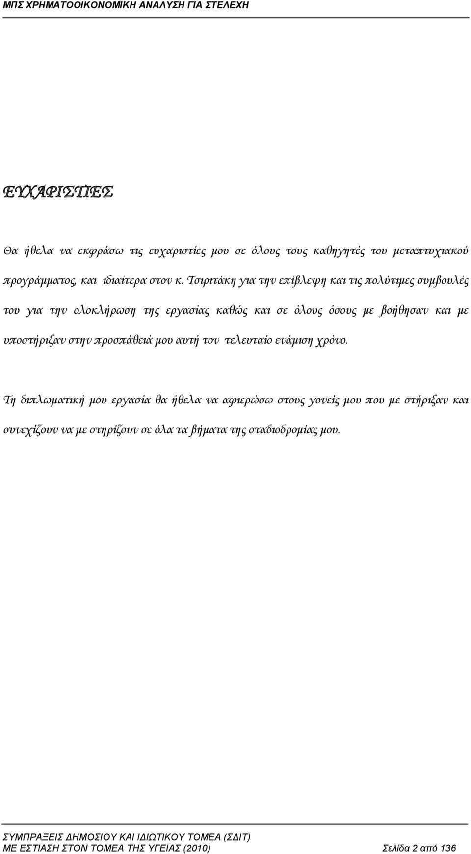 υποστήριξαν στην προσπάθειά μου αυτή τον τελευταίο ενάμιση χρόνο.