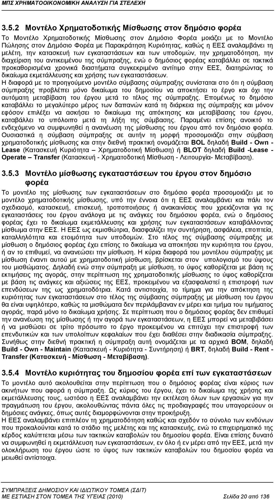 χρονικά διαστήματα συγκεκριμένο αντίτιμο στην ΕΕΣ, διατηρώντας το δικαίωμα εκμετάλλευσης και χρήσης των εγκαταστάσεων.