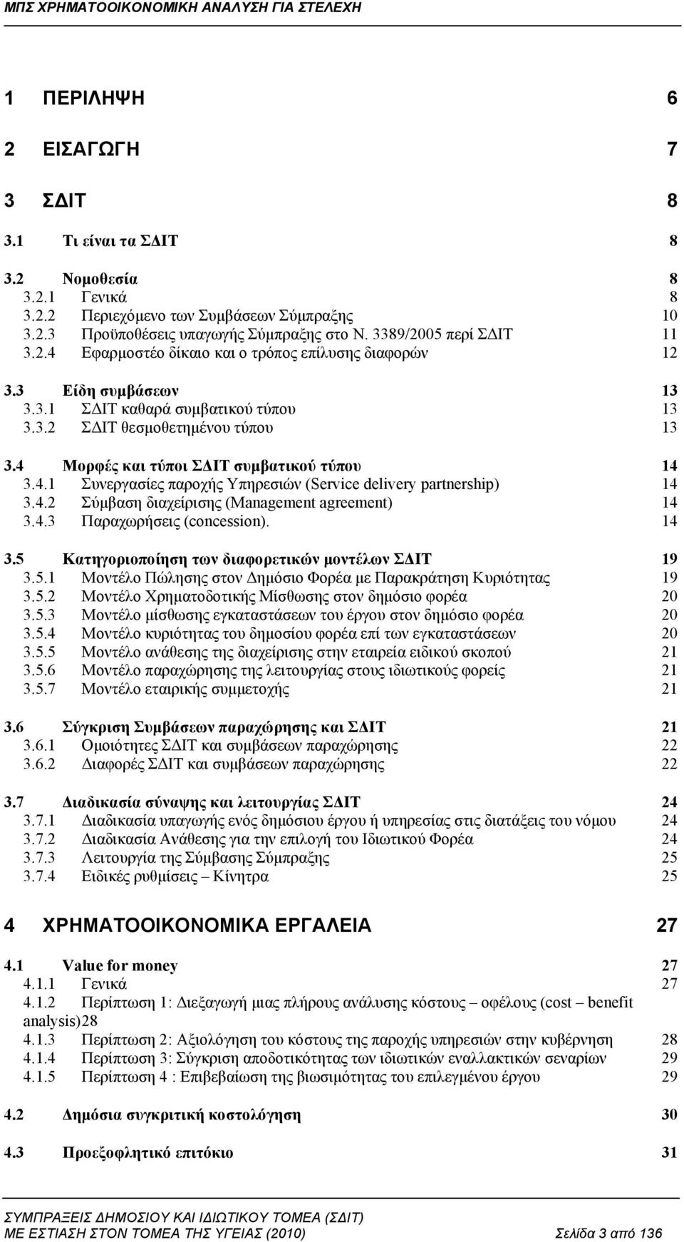 4 Μορφές και τύποι ΣΔΙΤ συμβατικού τύπου 14 3.4.1 Συνεργασίες παροχής Υπηρεσιών (Service delivery partnership) 14 3.4.2 Σύμβαση διαχείρισης (Management agreement) 14 3.4.3 Παραχωρήσεις (concession).