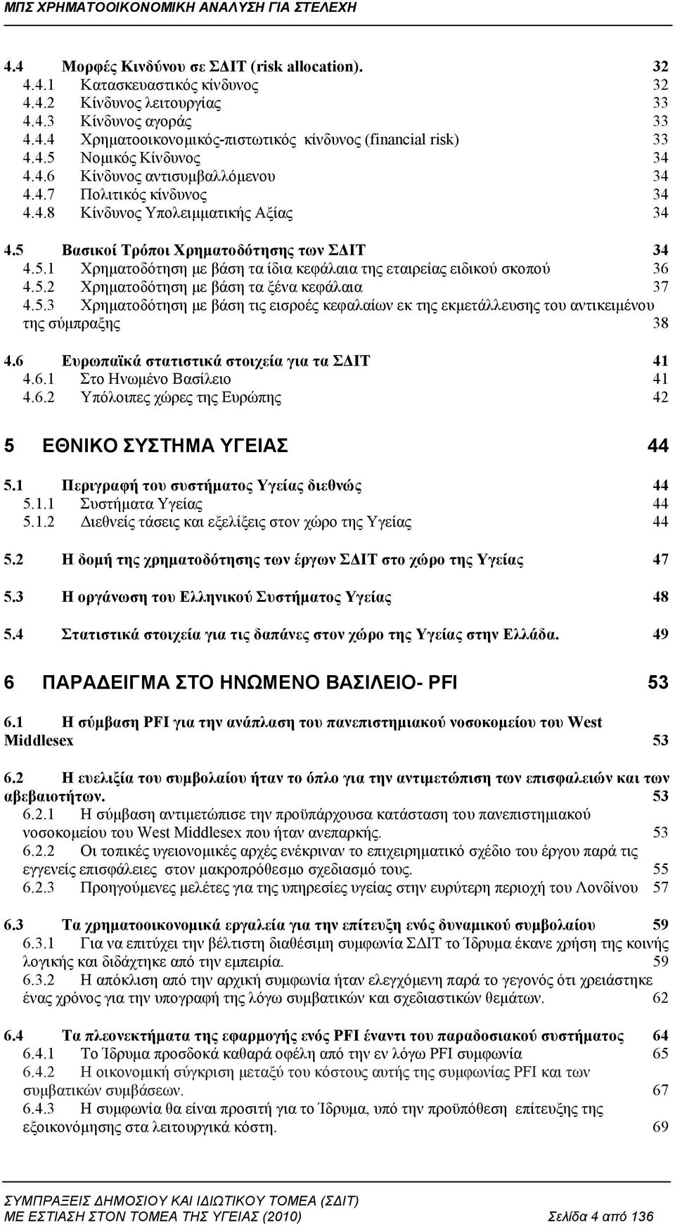 5.2 Χρηματοδότηση με βάση τα ξένα κεφάλαια 37 4.5.3 Χρηματοδότηση με βάση τις εισροές κεφαλαίων εκ της εκμετάλλευσης του αντικειμένου της σύμπραξης 38 4.