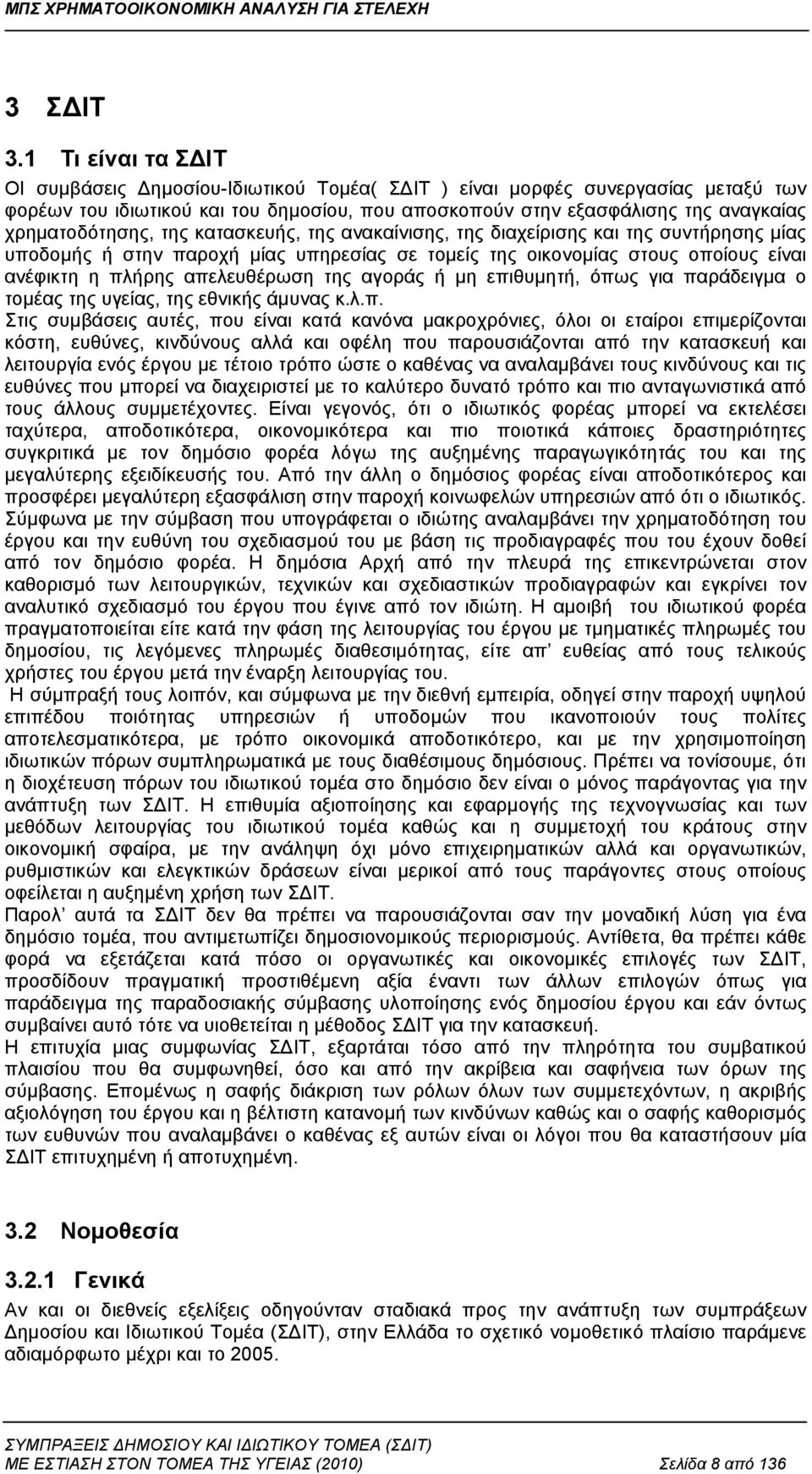 χρηματοδότησης, της κατασκευής, της ανακαίνισης, της διαχείρισης και της συντήρησης μίας υποδομής ή στην παροχή μίας υπηρεσίας σε τομείς της οικονομίας στους οποίους είναι ανέφικτη η πλήρης