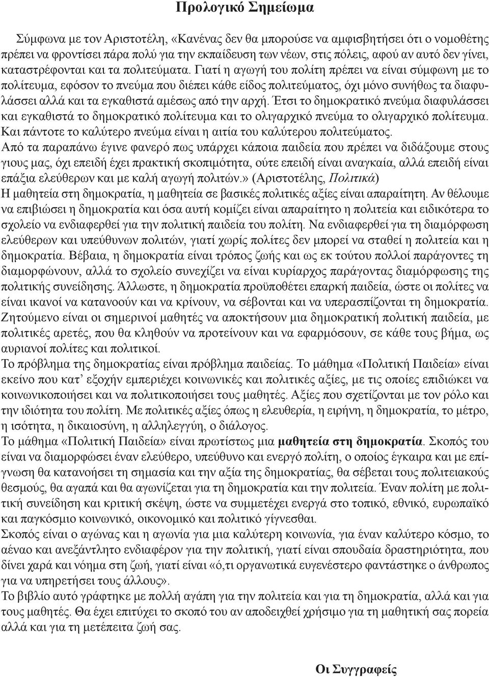 Γιατί η αγωγή του πολίτη πρέπει να είναι σύμφωνη με το πολίτευμα, εφόσον το πνεύμα που διέπει κάθε είδος πολιτεύματος, όχι μόνο συνήθως τα διαφυλάσσει αλλά και τα εγκαθιστά αμέσως από την αρχή.