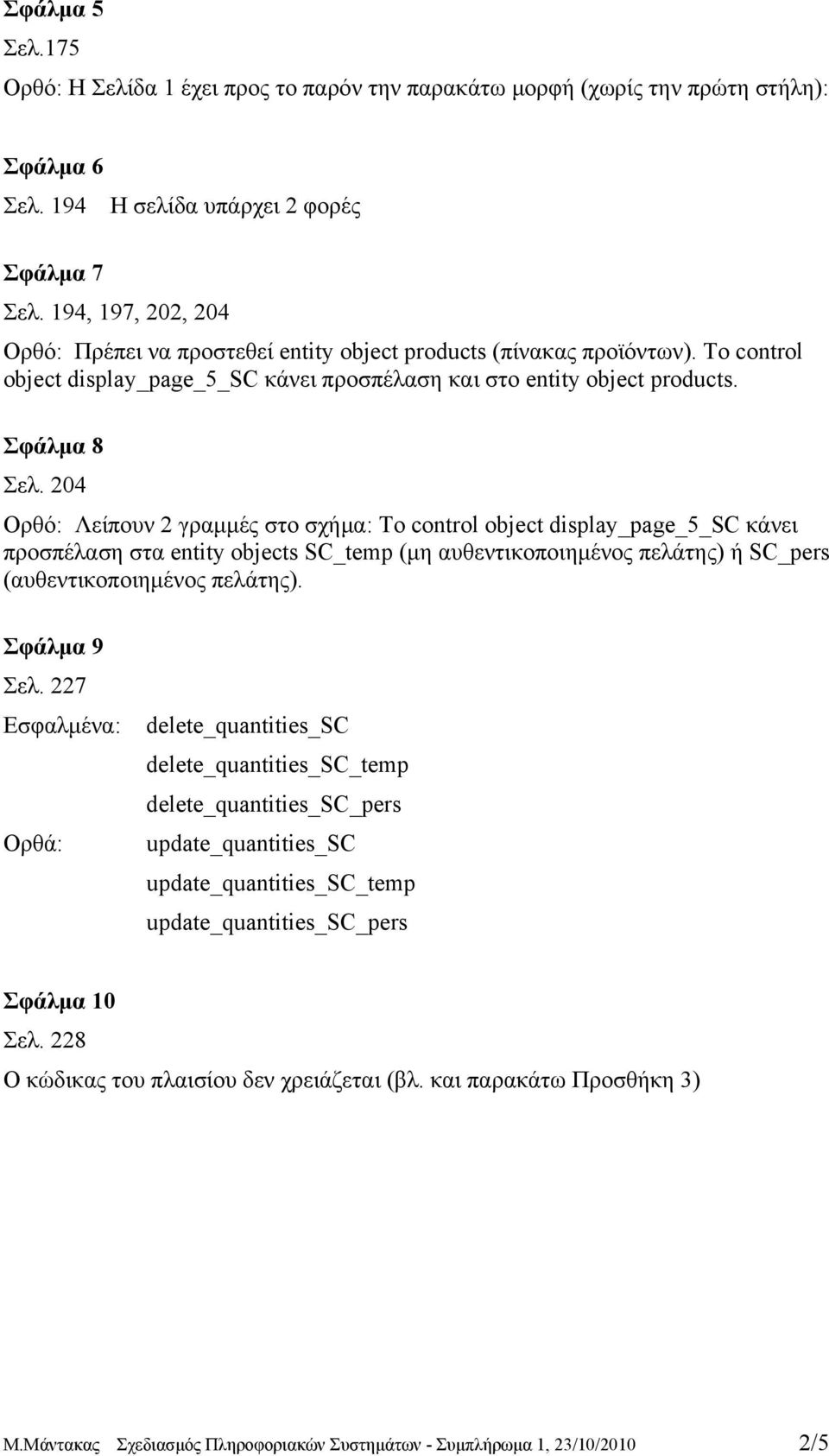 204 Ορθό: Λείπουν 2 γραμμές στο σχήμα: Το control object display_page_5_sc κάνει προσπέλαση στα entity objects SC_temp (μη αυθεντικοποιημένος πελάτης) ή SC_pers (αυθεντικοποιημένος πελάτης).