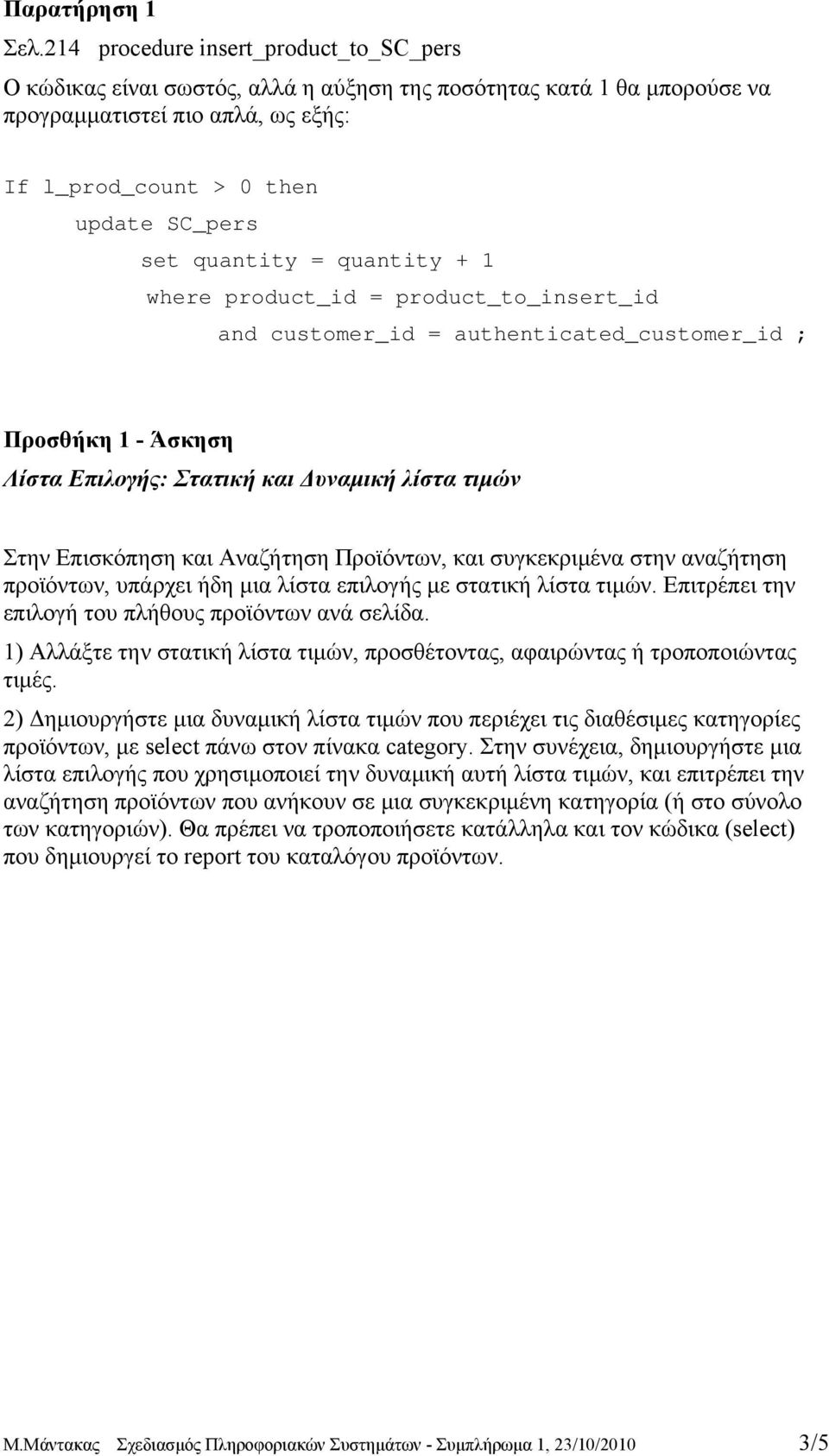 quantity = quantity + 1 where product_id = product_to_insert_id and customer_id = authenticated_customer_id ; Προσθήκη 1 - Άσκηση Λίστα Επιλογής: Στατική και Δυναμική λίστα τιμών Στην Επισκόπηση και