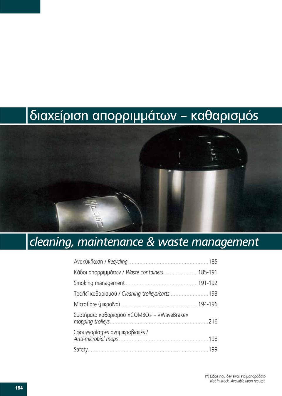 ................................................ 194-196 Συστήματα καθαρισμού «COMBO» «WaveBrake» mopping trolleys............................................................... 216 Σφουγγαρίστρες αντιμικροβιακές / Anti-microbial mops.