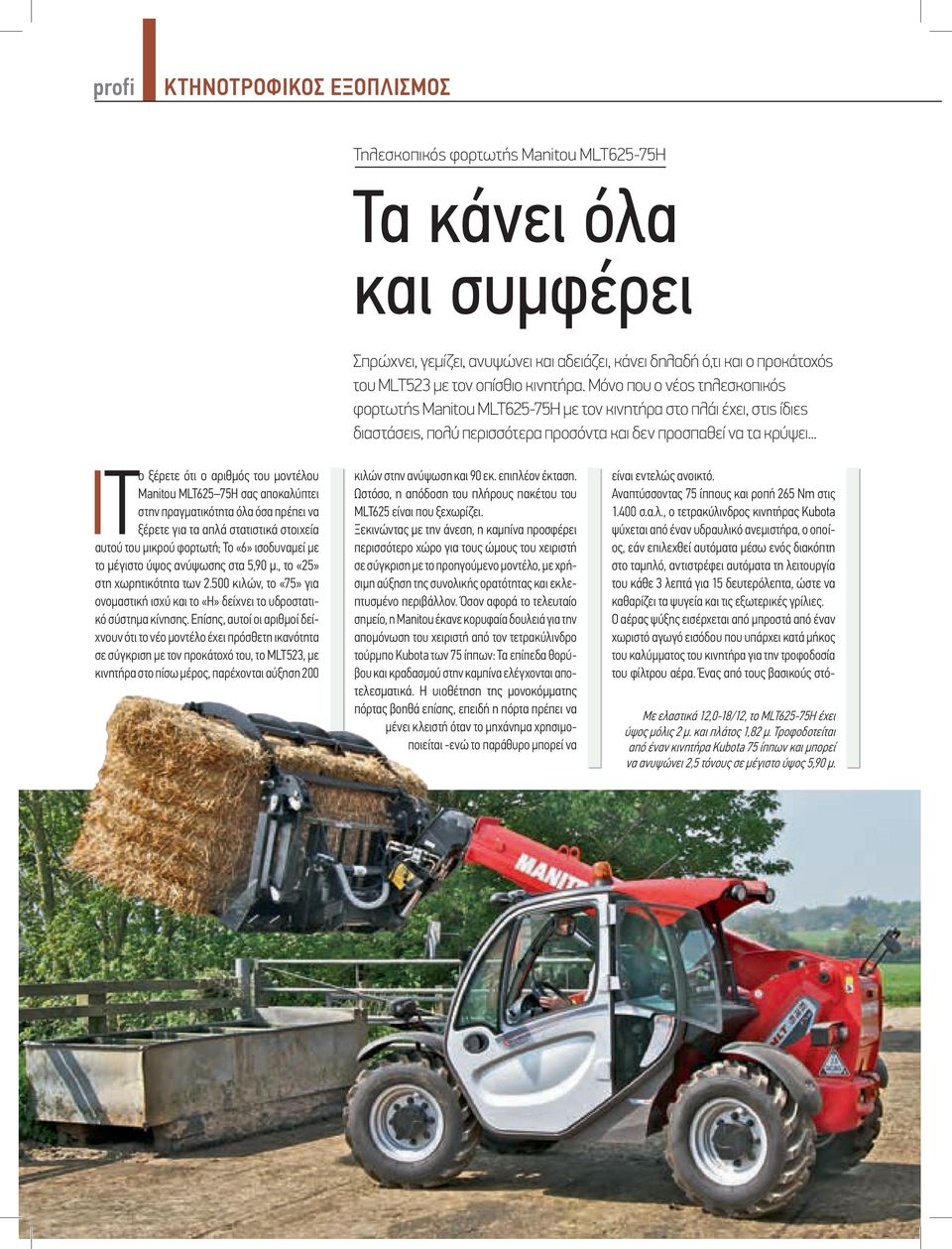 .. IΤο ξέρετε ότι ο αριθµός του µοντέλου Manitou MLT625 75H σας αποκαλύπτει στην πραγµατικότητα όλα όσα πρέπει να ξέρετε για τα απλά στατιστικά στοιχεία αυτού του µικρού φορτωτή; Το «6» ισοδυναµεί µε