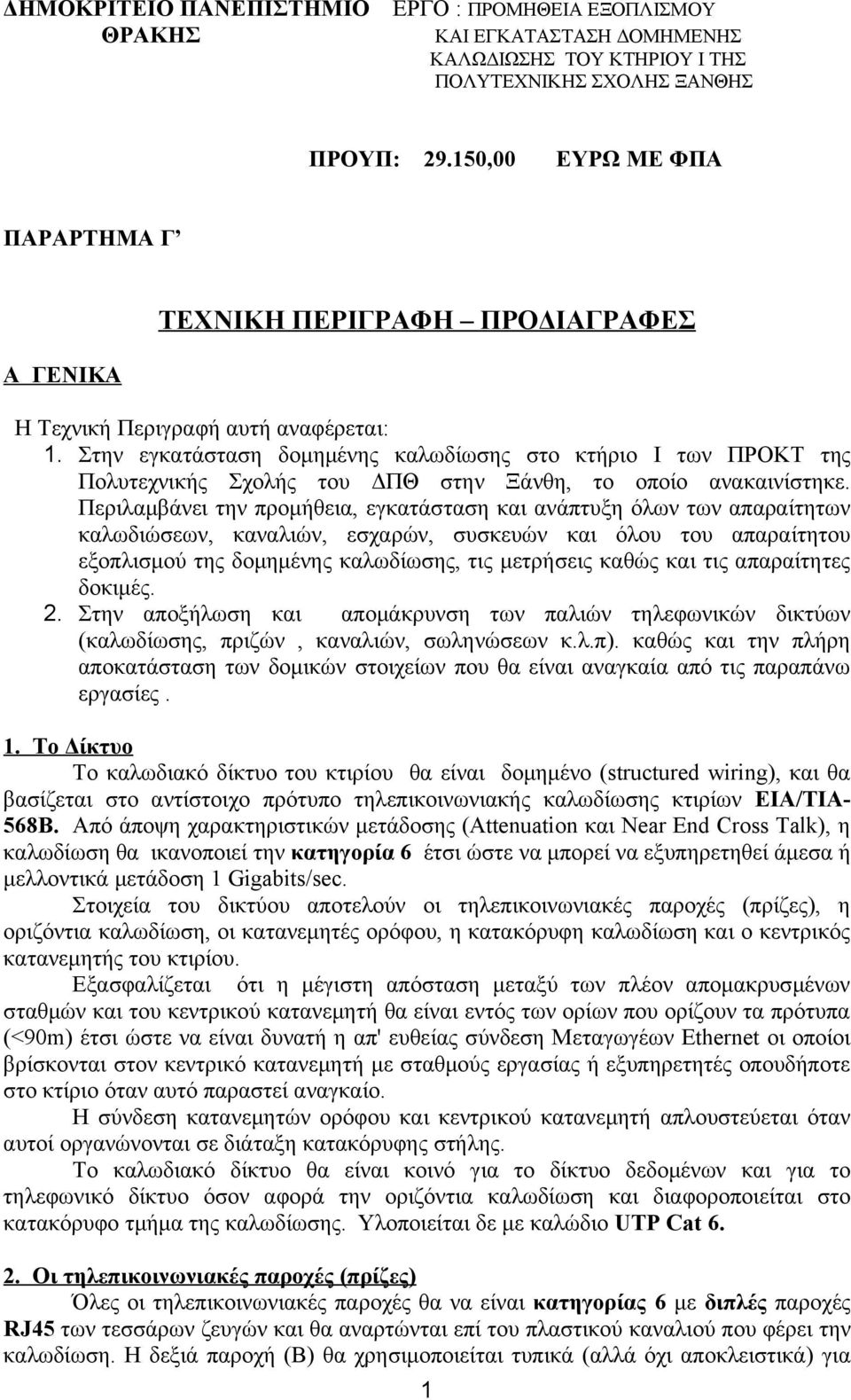 Στην εγκατάσταση δομημένης καλωδίωσης στο κτήριο Ι των ΠΡΟΚΤ της Πολυτεχνικής Σχολής του ΔΠΘ στην Ξάνθη, το οποίο ανακαινίστηκε.