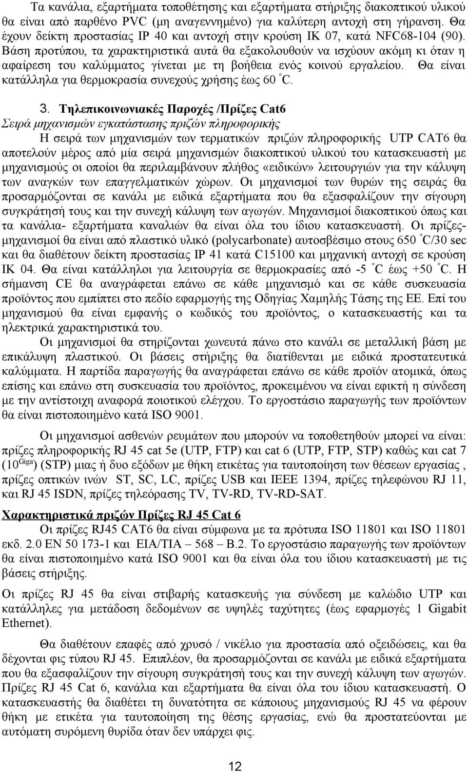 Βάση προτύπου, τα χαρακτηριστικά αυτά θα εξακολουθούν να ισχύουν ακόμη κι όταν η αφαίρεση του καλύμματος γίνεται με τη βοήθεια ενός κοινού εργαλείου.