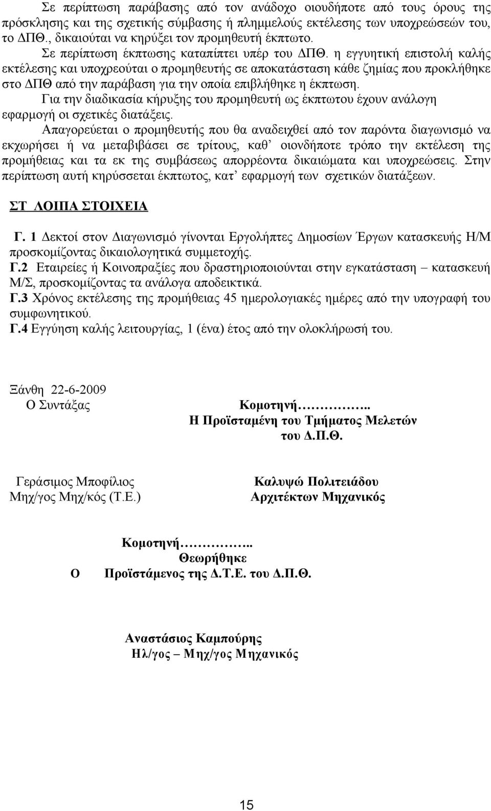 η εγγυητική επιστολή καλής εκτέλεσης και υποχρεούται ο προμηθευτής σε αποκατάσταση κάθε ζημίας που προκλήθηκε στο ΔΠΘ από την παράβαση για την οποία επιβλήθηκε η έκπτωση.