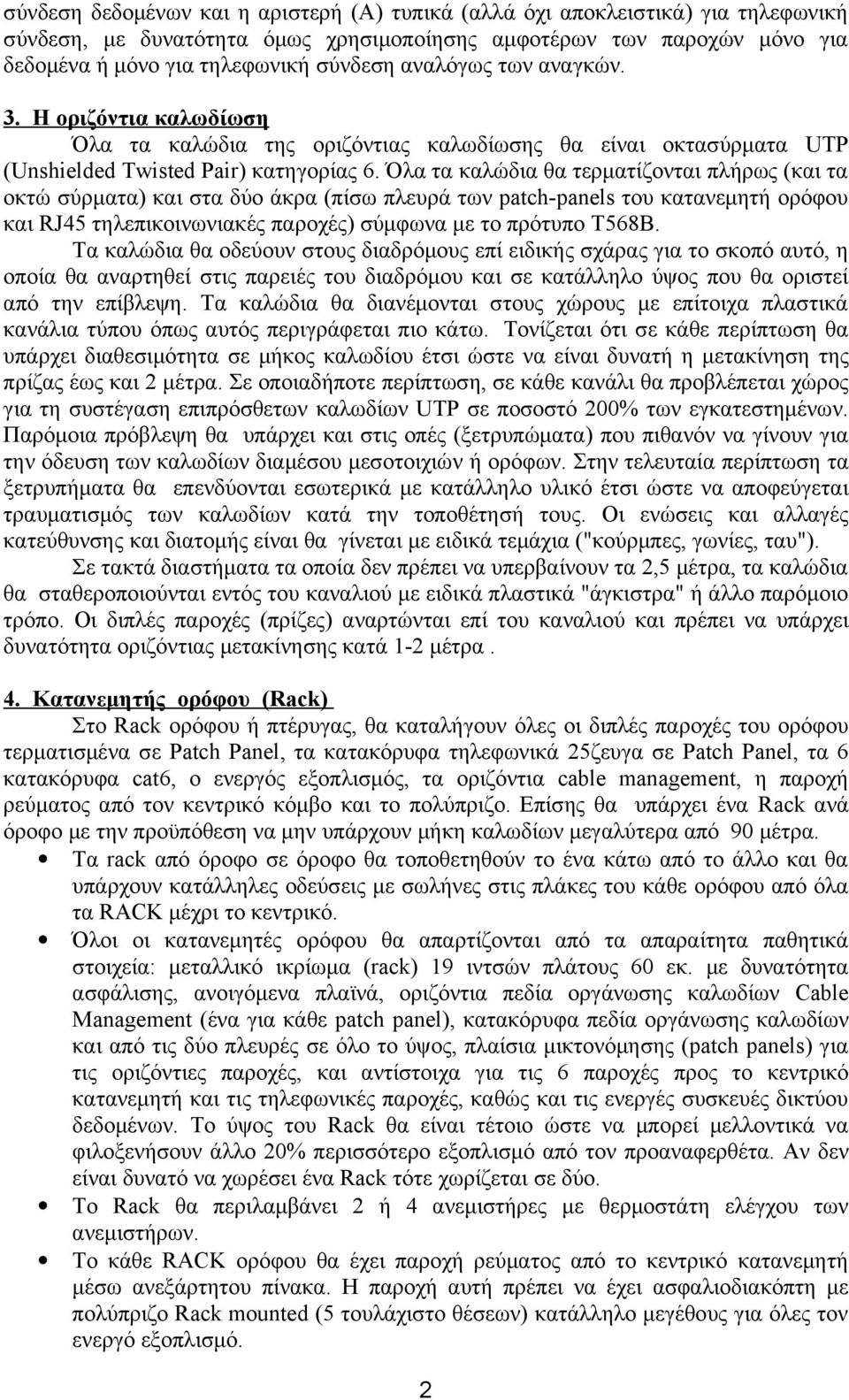 Όλα τα καλώδια θα τερματίζονται πλήρως (και τα οκτώ σύρματα) και στα δύο άκρα (πίσω πλευρά των patch-panels του κατανεμητή ορόφου και RJ45 τηλεπικοινωνιακές παροχές) σύμφωνα με το πρότυπο Τ568Β.