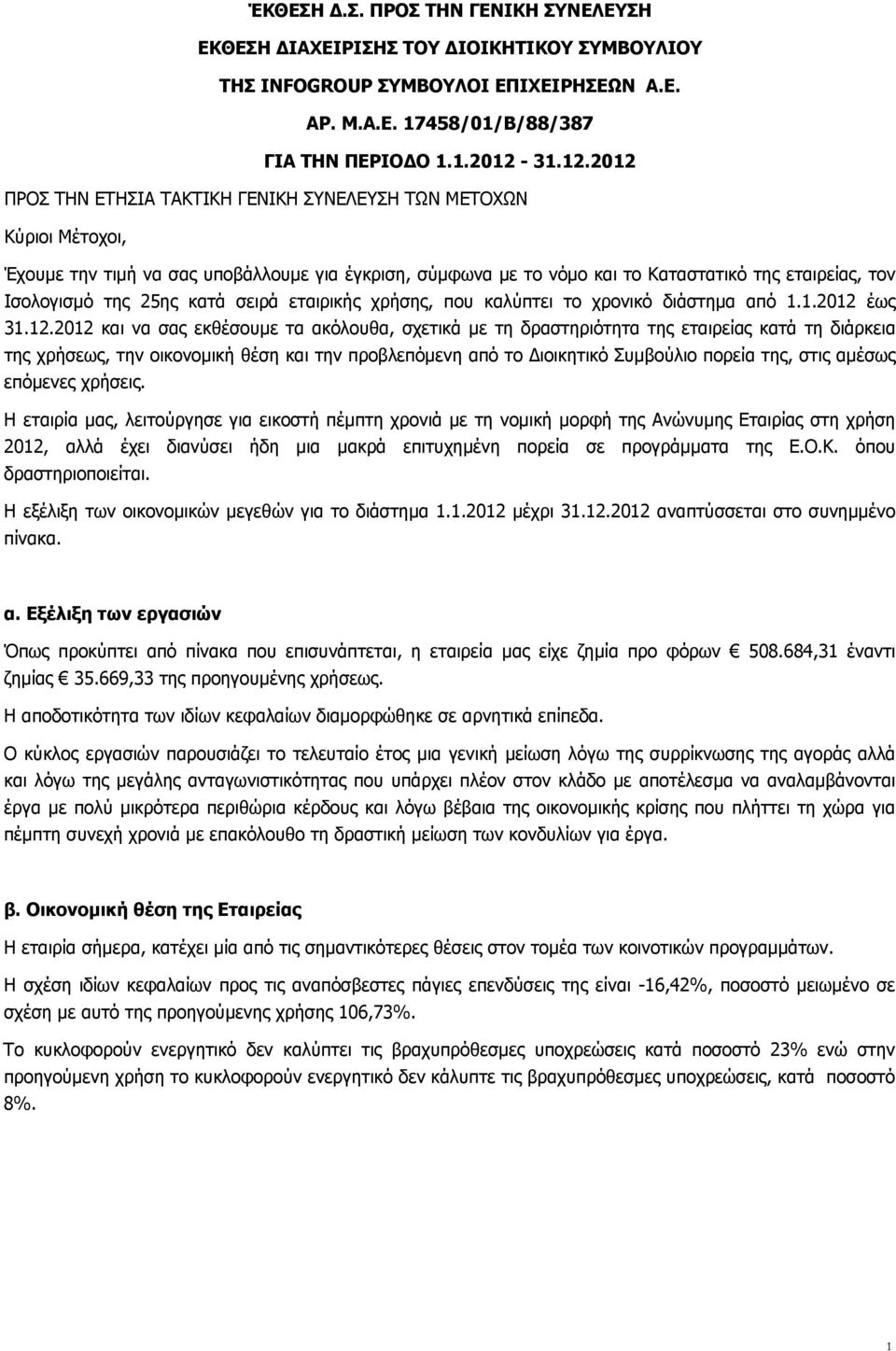 2012 ΠΡΟΣ ΤΗΝ ΕΤΗΣΙΑ ΤΑΚΤΙΚΗ ΓΕΝΙΚΗ ΣΥΝΕΛΕΥΣΗ ΤΩΝ ΜΕΤΟΧΩΝ Κύριοι Μέτοχοι, Έχουμε την τιμή να σας υποβάλλουμε για έγκριση, σύμφωνα με το νόμο και το Καταστατικό της εταιρείας, τον Ισολογισμό της 25ης