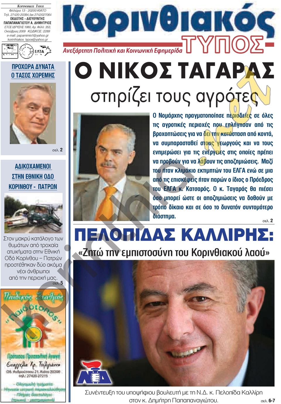 2 αδικοχαμενοι στην εθνικη οδο Κορινθού - πατρων Στον μακρύ κατάλογο των θυμάτων από τροχαία ατυχήματα στην Εθνική Οδό Κορίνθου Πατρών προστέθηκαν δύο ακόμα νέοι άνθρωποι από την περιοχή μας. σελ.