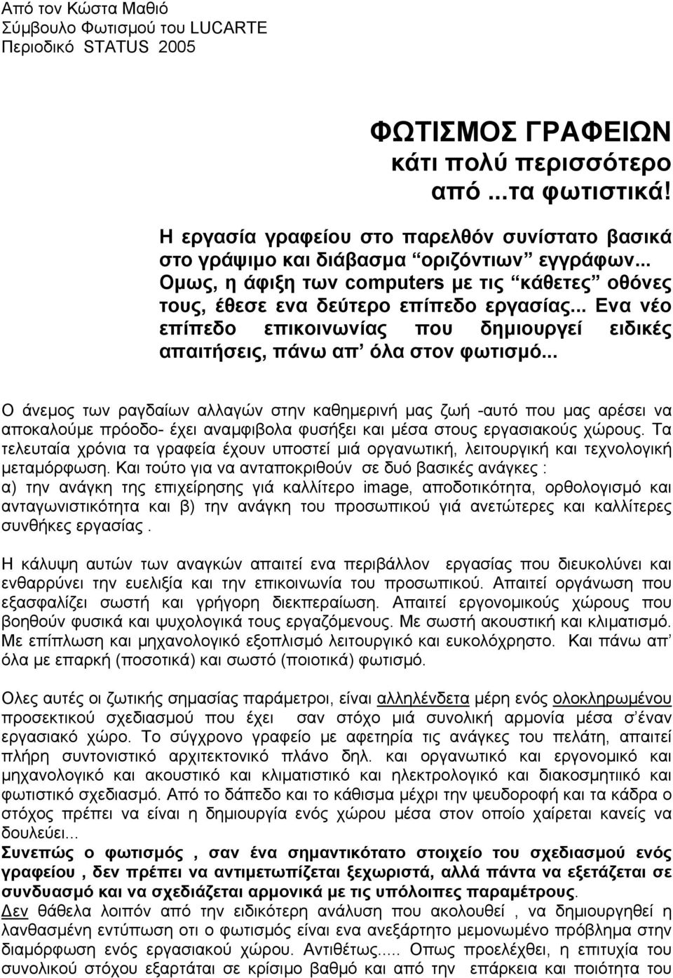 .. Ενα νέο επίπεδο επικοινωνίας που δηµιουργεί ειδικές απαιτήσεις, πάνω απ όλα στον φωτισµό.