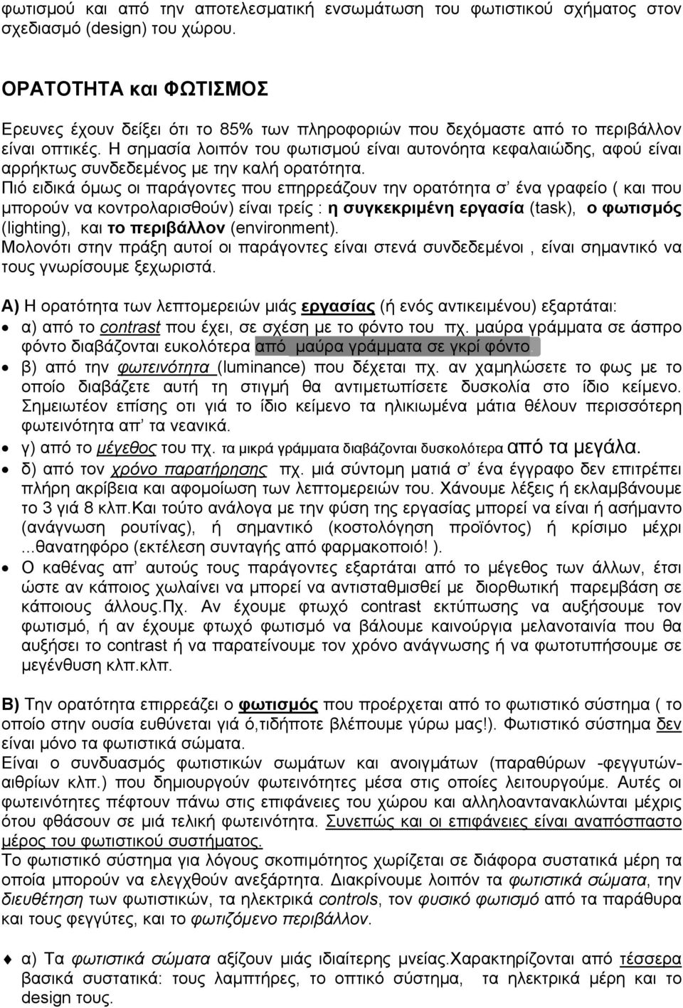 Η σηµασία λοιπόν του φωτισµού είναι αυτονόητα κεφαλαιώδης, αφού είναι αρρήκτως συνδεδεµένος µε την καλή ορατότητα.