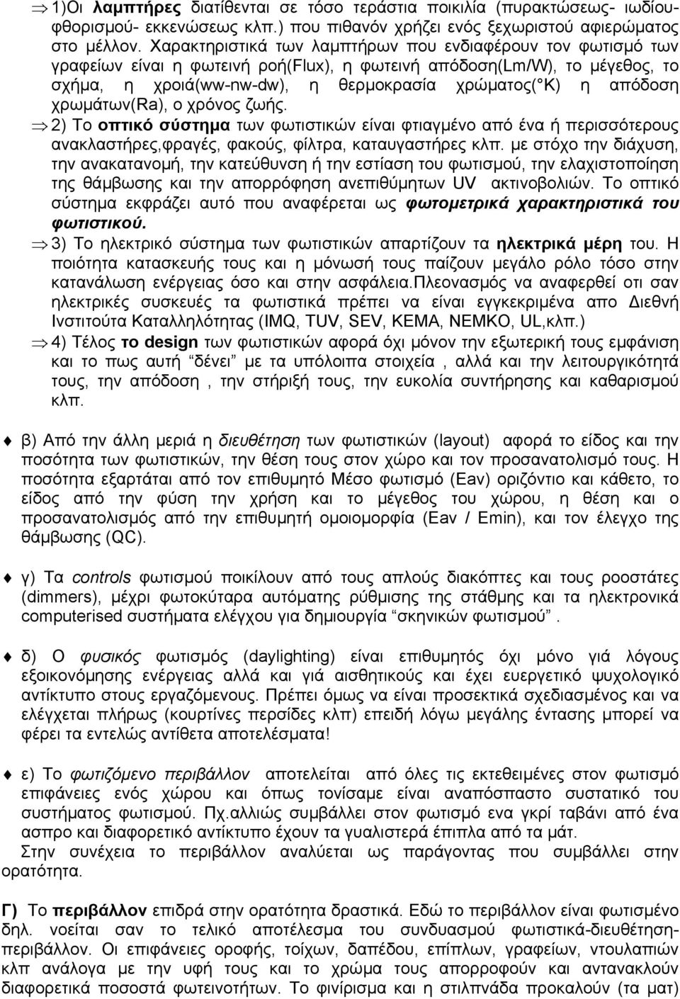 χρωµάτων(ra), ο χρόνος ζωής. 2) Το οπτικό σύστηµα των φωτιστικών είναι φτιαγµένο από ένα ή περισσότερους ανακλαστήρες,φραγές, φακούς, φίλτρα, καταυγαστήρες κλπ.