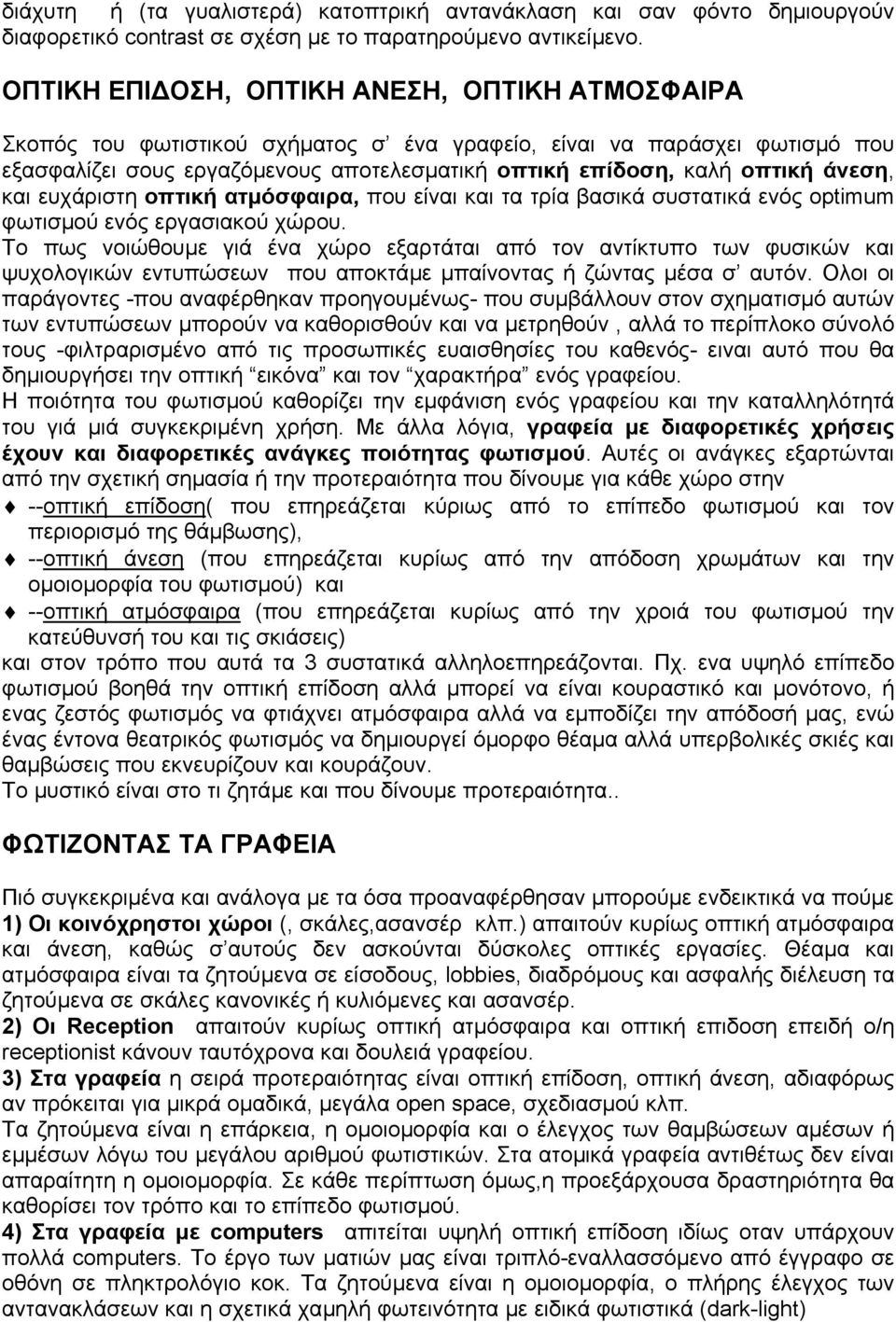 άνεση, και ευχάριστη οπτική ατµόσφαιρα, που είναι και τα τρία βασικά συστατικά ενός optimum φωτισµού ενός εργασιακού χώρου.