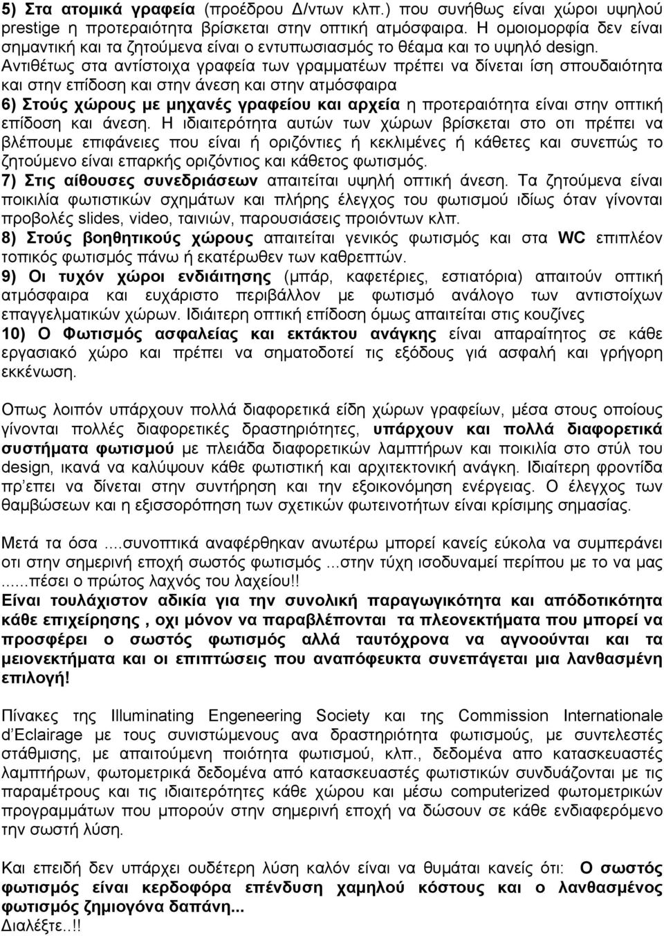 Αντιθέτως στα αντίστοιχα γραφεία των γραµµατέων πρέπει να δίνεται ίση σπουδαιότητα και στην επίδοση και στην άνεση και στην ατµόσφαιρα 6) Στούς χώρους µε µηχανές γραφείου και αρχεία η προτεραιότητα