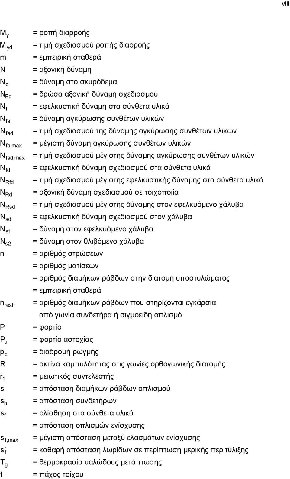 μέγιστης δύναμης αγκύρωσης συνθέτων υλικών N fd = εφελκυστική δύναμη σχεδιασμού στα σύνθετα υλικά N Rfd = τιμή σχεδιασμού μέγιστης εφελκυστικής δύναμης στα σύνθετα υλικά N Rd = αξονική δύναμη
