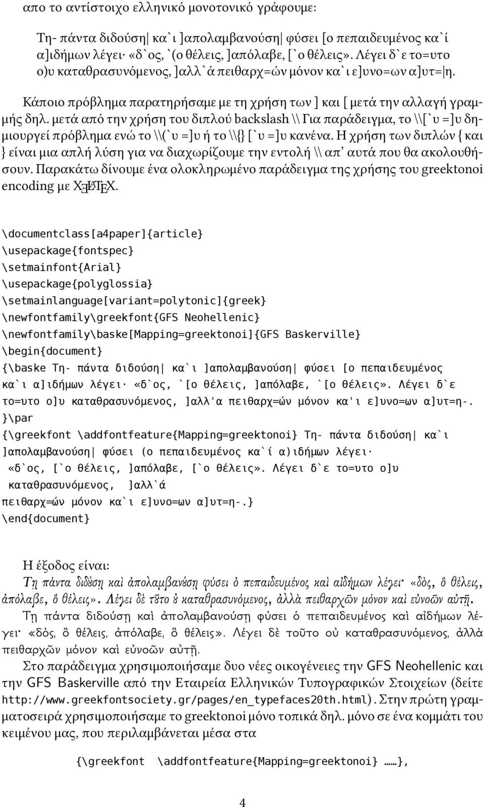 μετά από την χρήση του διπλού backslash \\ Για παράδειγμα, το \\[`υ =]υ δημιουργεί πρόβλημα ενώ το \\(`υ =]υ ή το \\{} [`υ =]υ κανένα.