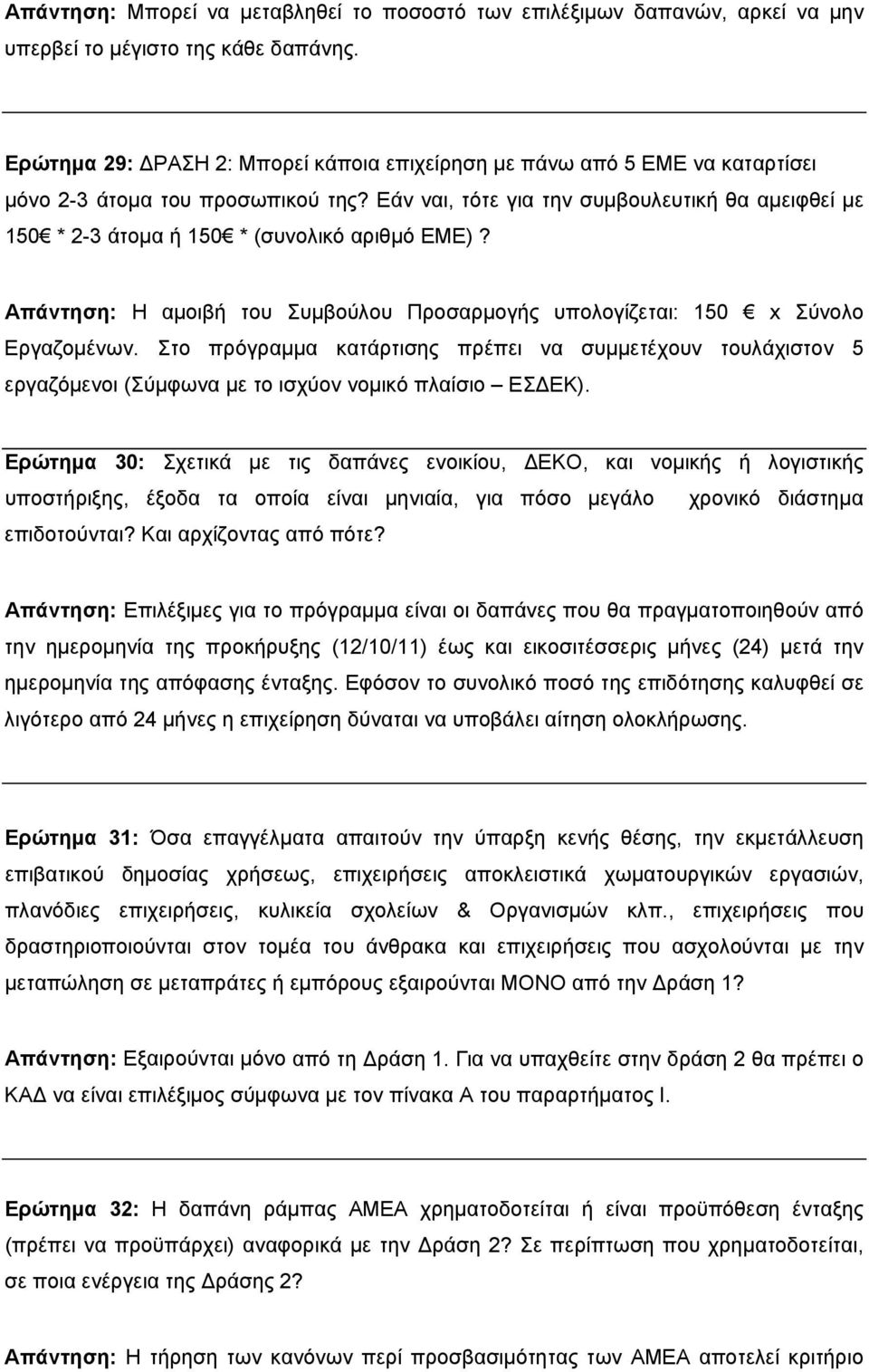 Εάν ναι, τότε για την συμβουλευτική θα αμειφθεί με 150 * 2-3 άτομα ή 150 * (συνολικό αριθμό ΕΜΕ)? Απάντηση: Η αμοιβή του Συμβούλου Προσαρμογής υπολογίζεται: 150 x Σύνολο Εργαζομένων.