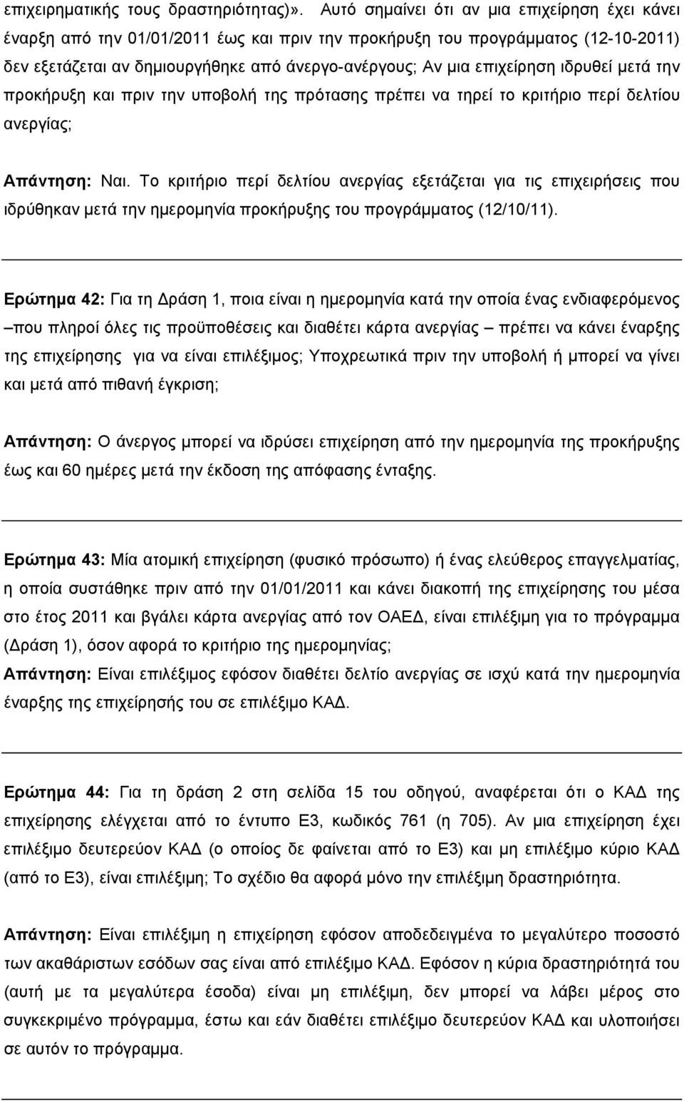 επιχείρηση ιδρυθεί μετά την προκήρυξη και πριν την υποβολή της πρότασης πρέπει να τηρεί το κριτήριο περί δελτίου ανεργίας; Απάντηση: Ναι.