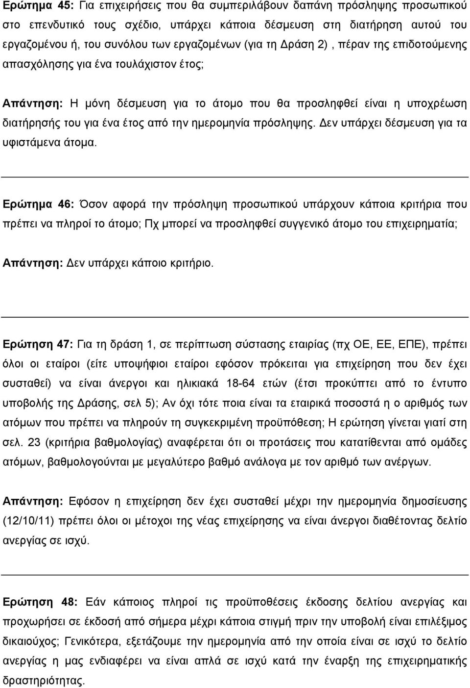 ημερομηνία πρόσληψης. Δεν υπάρχει δέσμευση για τα υφιστάμενα άτομα.