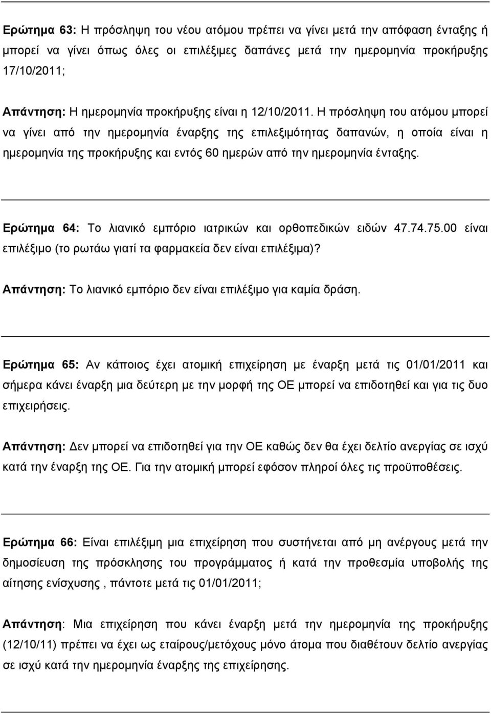 Η πρόσληψη του ατόμου μπορεί να γίνει από την ημερομηνία έναρξης της επιλεξιμότητας δαπανών, η οποία είναι η ημερομηνία της προκήρυξης και εντός 60 ημερών από την ημερομηνία ένταξης.