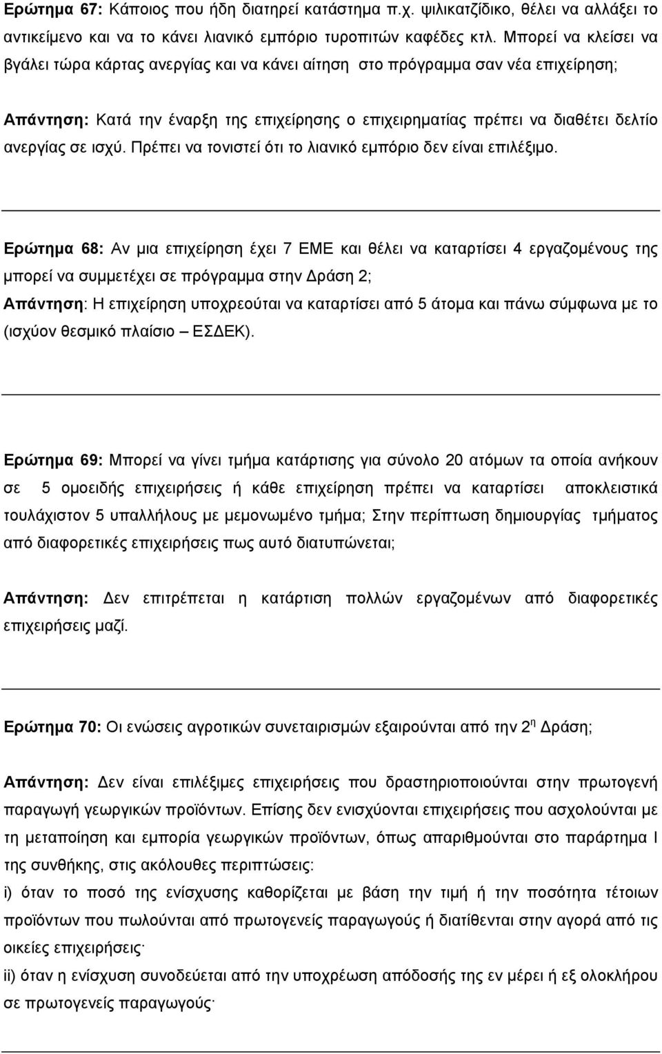 ισχύ. Πρέπει να τονιστεί ότι το λιανικό εμπόριο δεν είναι επιλέξιμο.