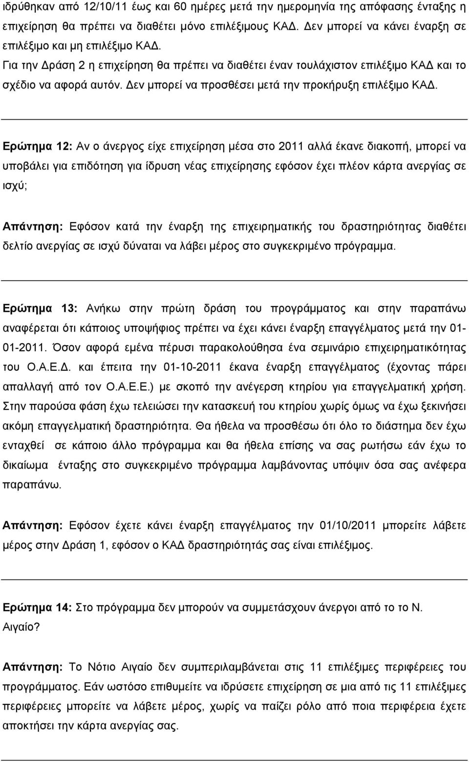 Ερώτημα 12: Αν ο άνεργος είχε επιχείρηση μέσα στο 2011 αλλά έκανε διακοπή, μπορεί να υποβάλει για επιδότηση για ίδρυση νέας επιχείρησης εφόσον έχει πλέον κάρτα ανεργίας σε ισχύ; Απάντηση: Εφόσον κατά