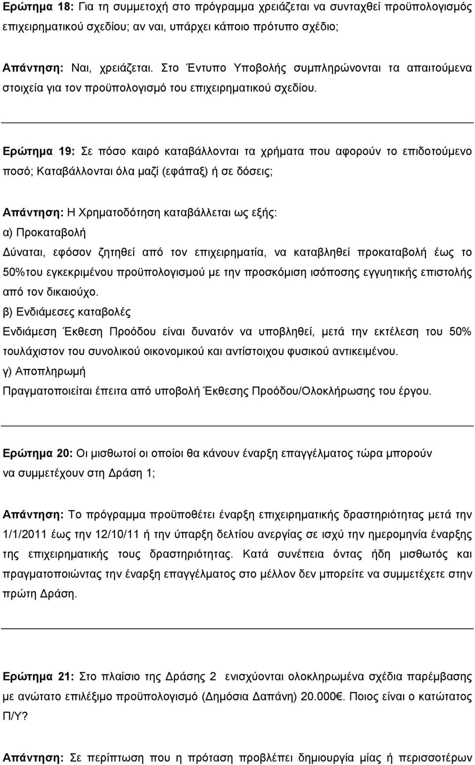 Ερώτημα 19: Σε πόσο καιρό καταβάλλονται τα χρήματα που αφορούν το επιδοτούμενο ποσό; Καταβάλλονται όλα μαζί (εφάπαξ) ή σε δόσεις; Απάντηση: Η Χρηματοδότηση καταβάλλεται ως εξής: α) Προκαταβολή