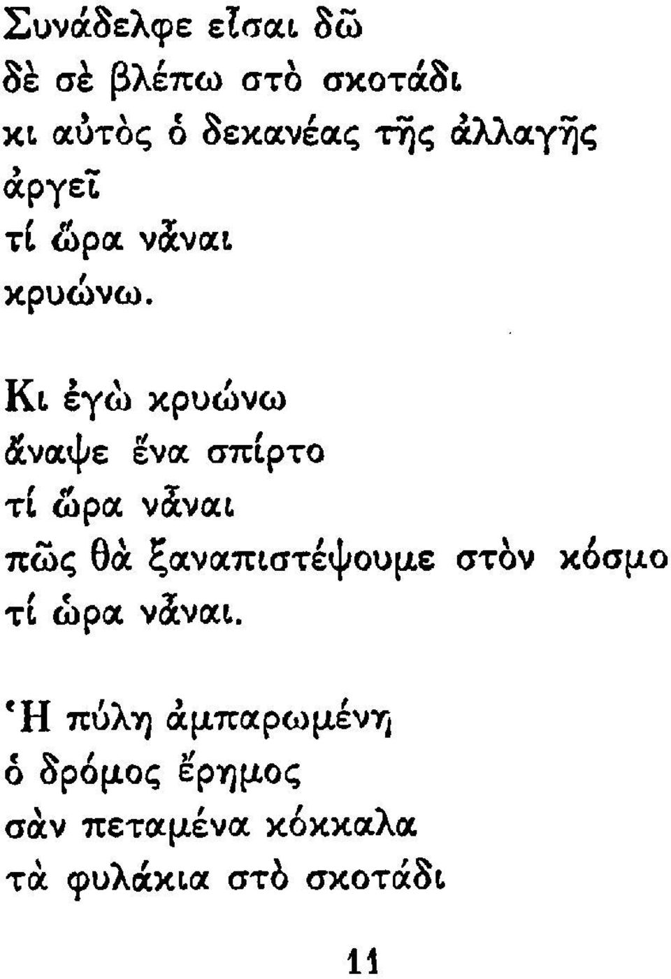 &ρ<χ vcxv<xt, κρυωνω. Κ t ", εγω κρυωνω &νιχ.ψε ενα σπίρτο τι &ριχ.